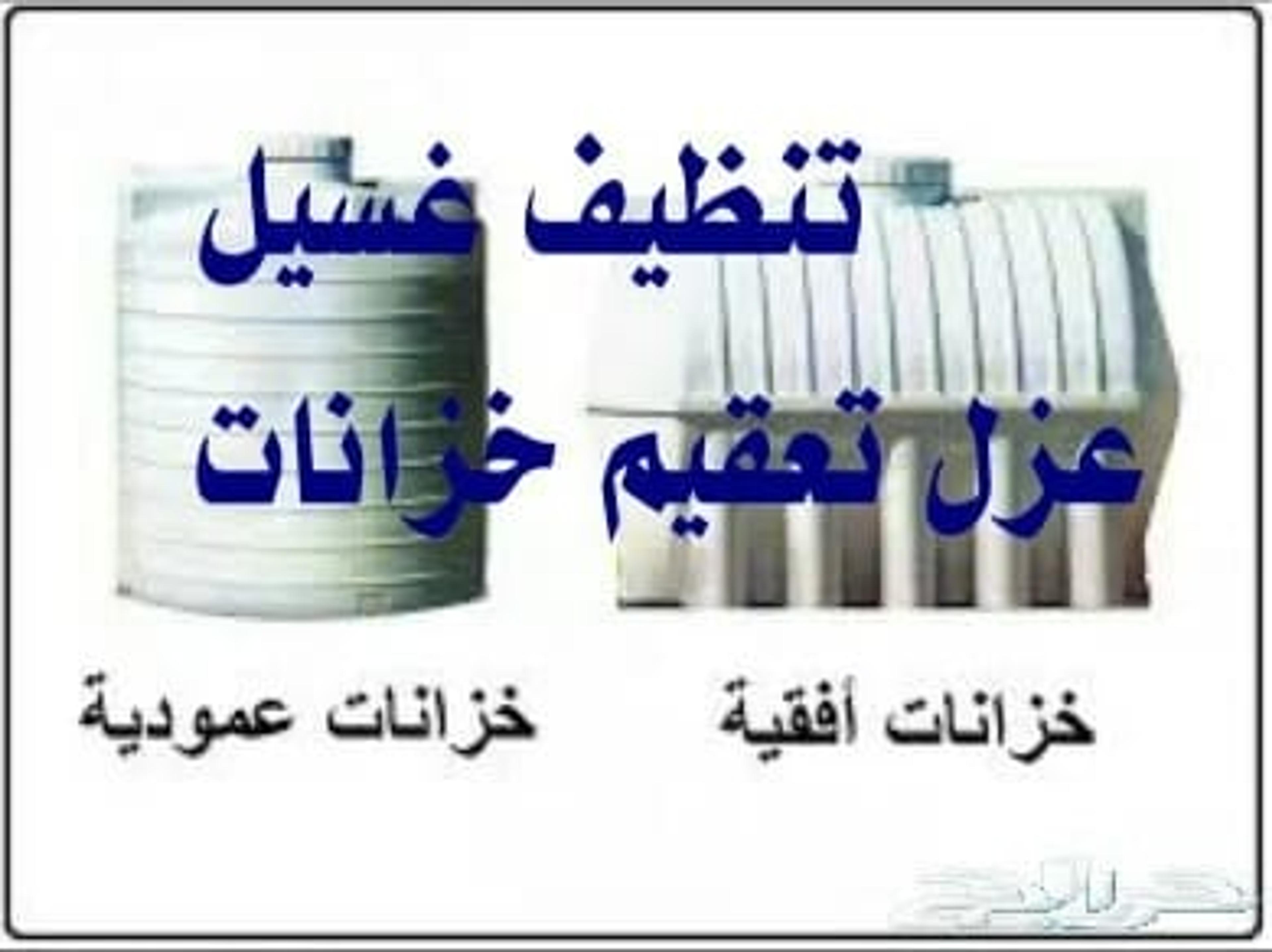 المثالية للنظافة العامه وعزل الخزانات