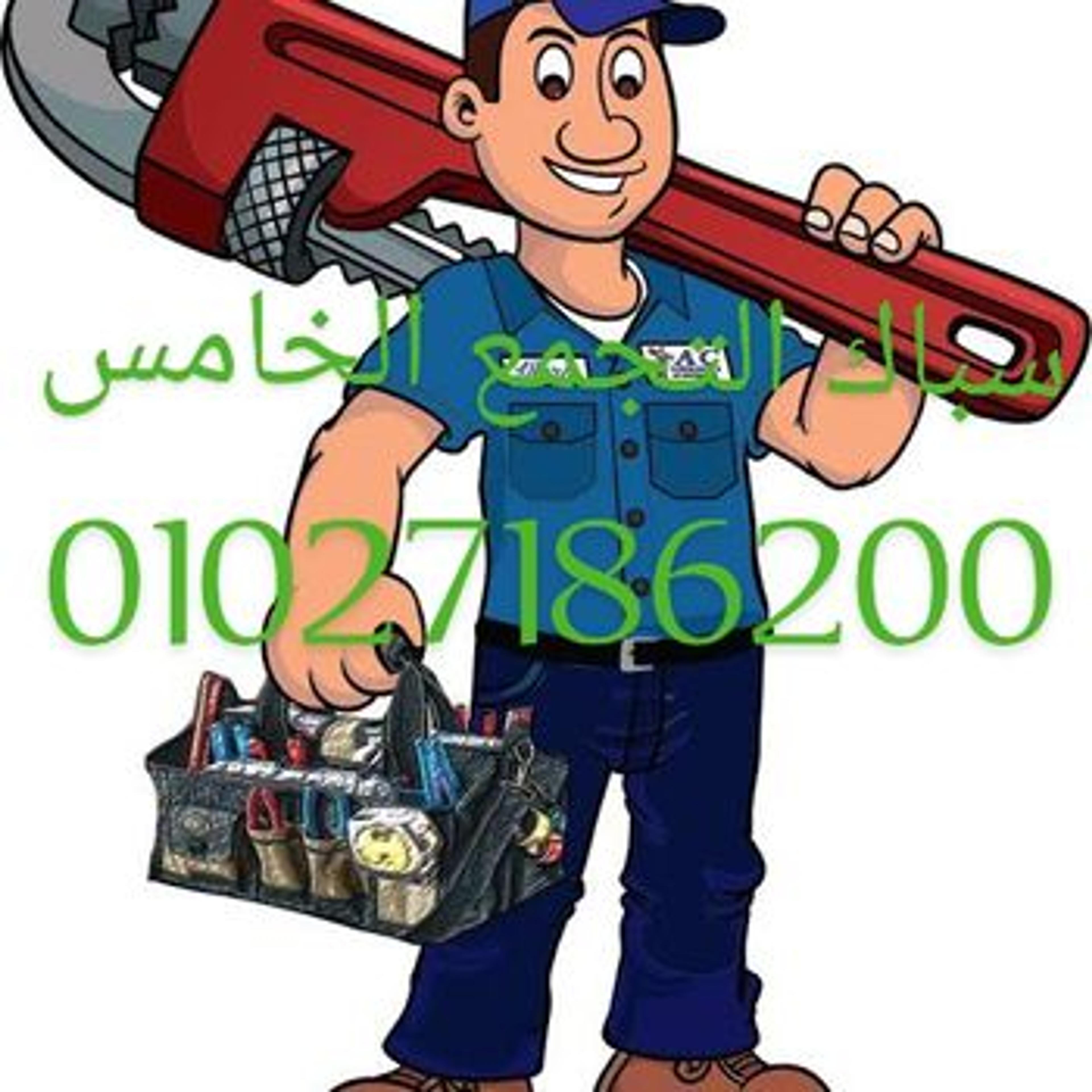 سباك التجمع خامس