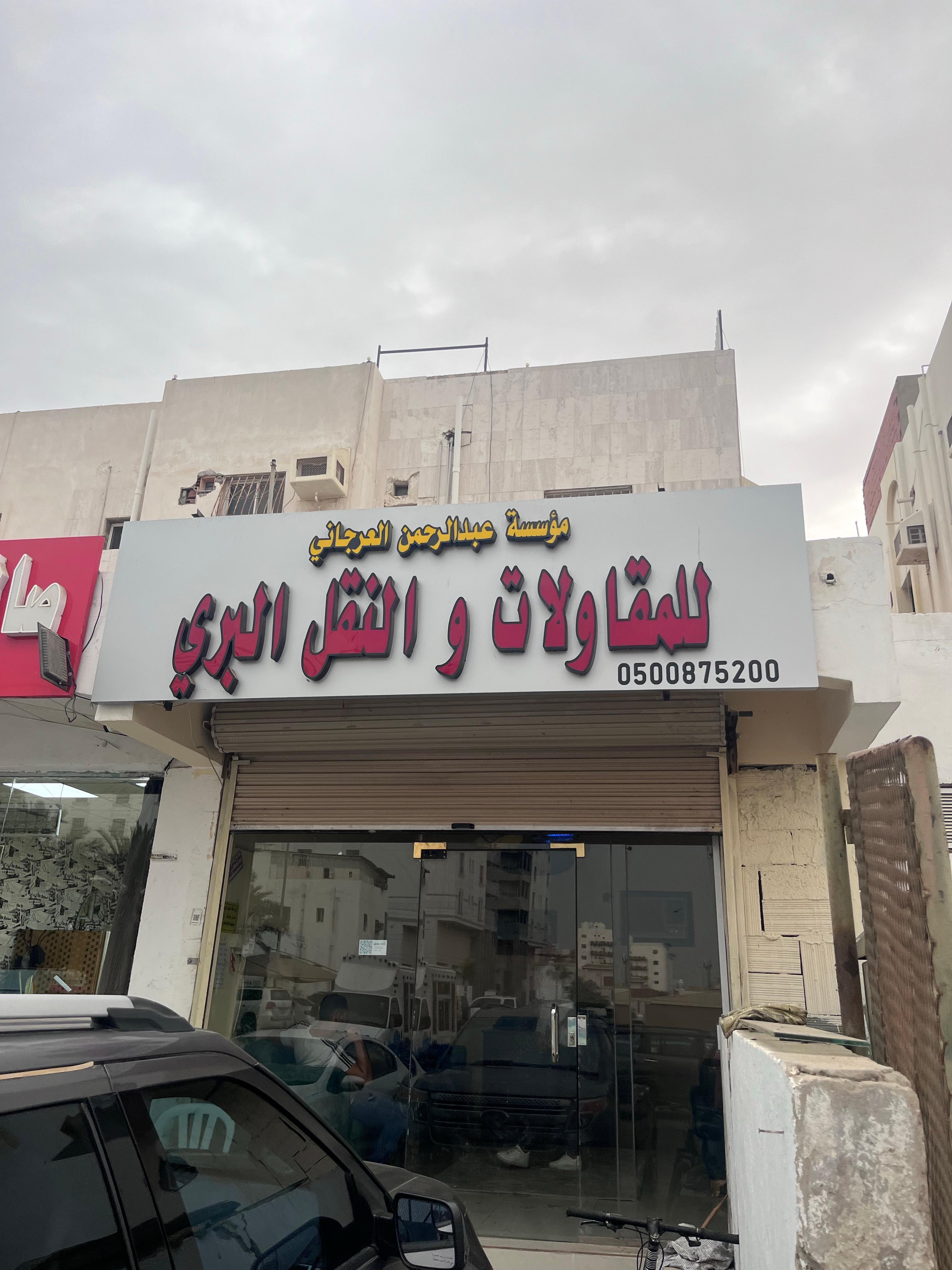 مؤسسة العرجاني