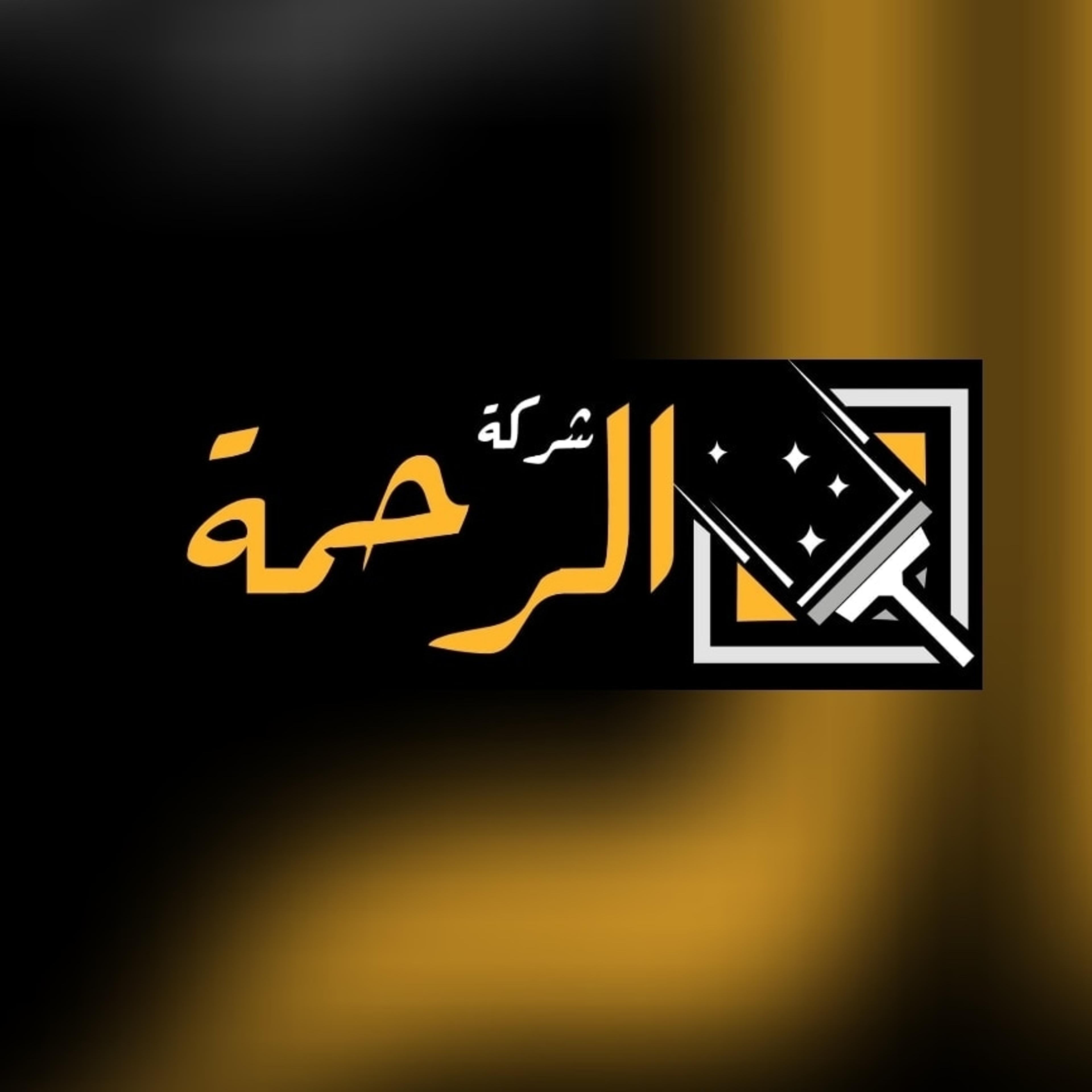 الرحمة