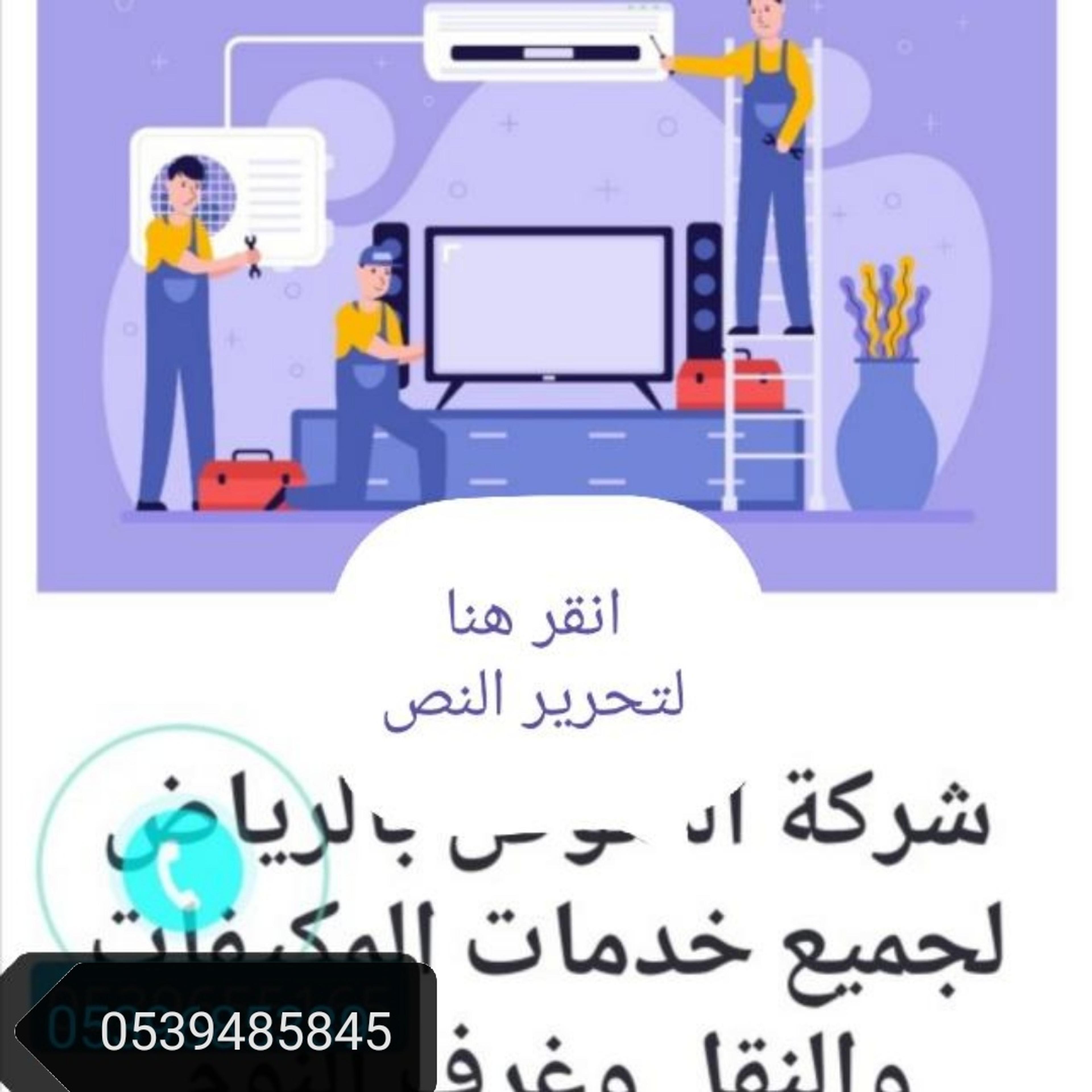 شركة المتوكل الخدمات المكيفات ونقل الأثاث