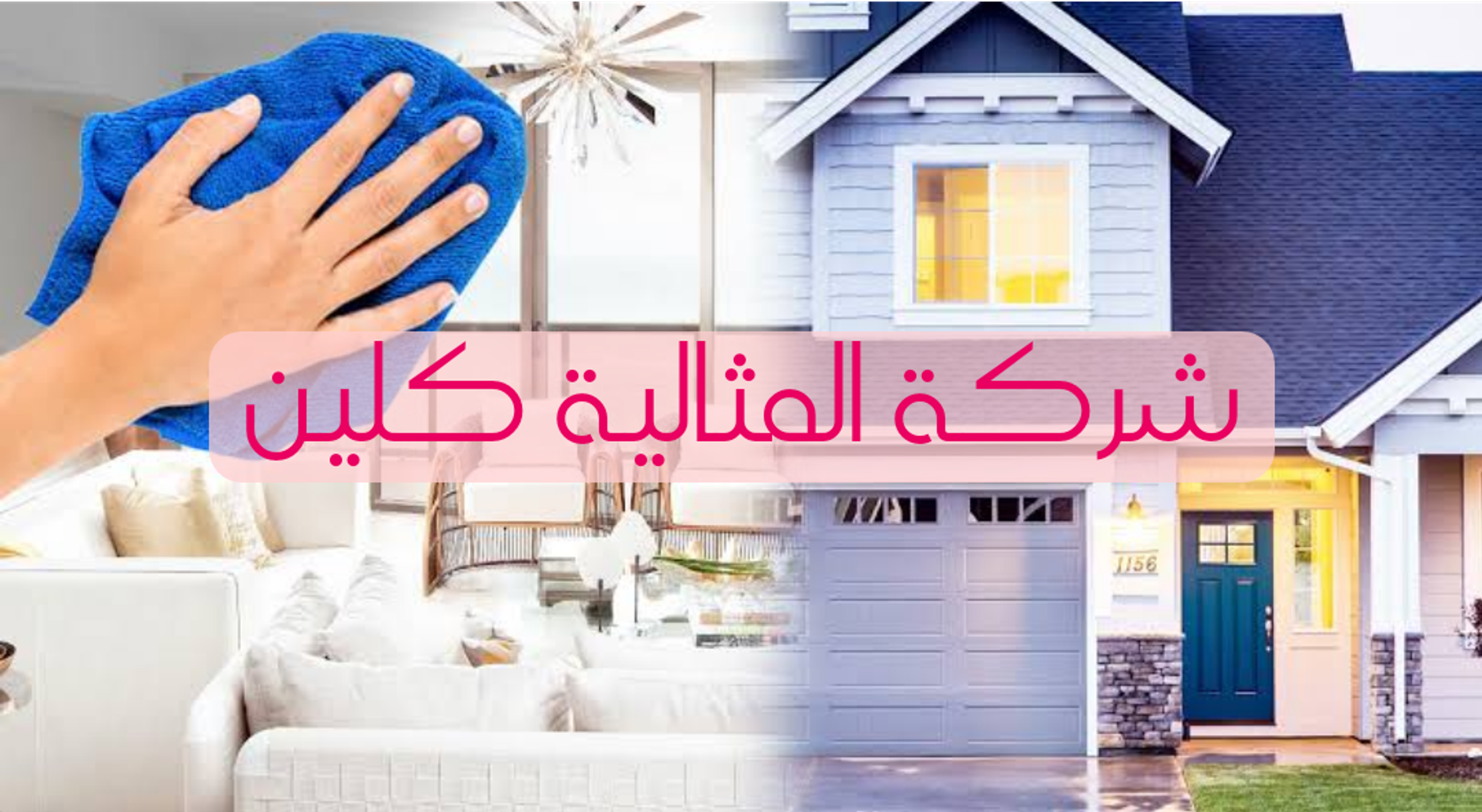 شركة تنظيف بالرياض المثالية كلين