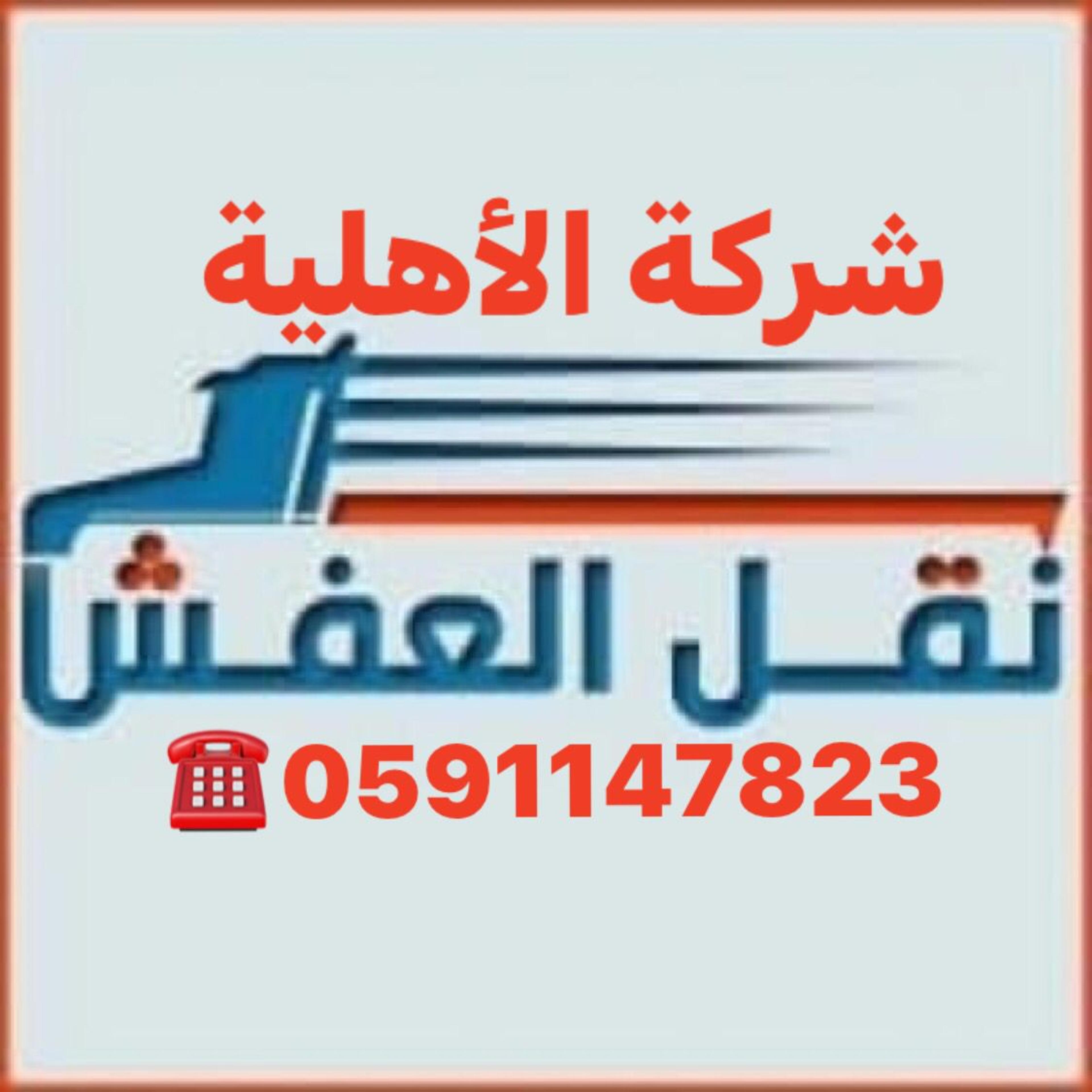شركة الأهلية