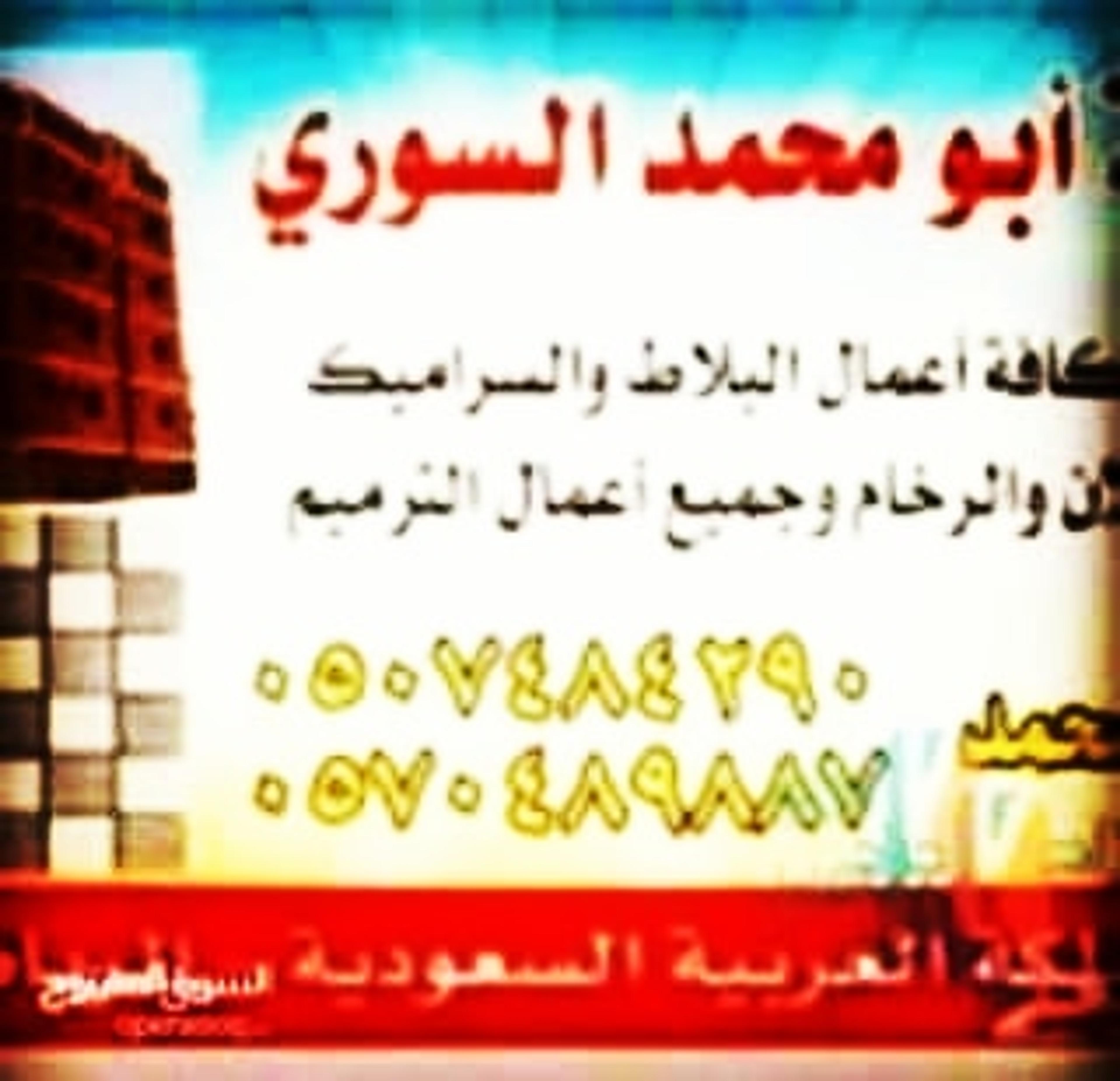 ابومحمد السوري
