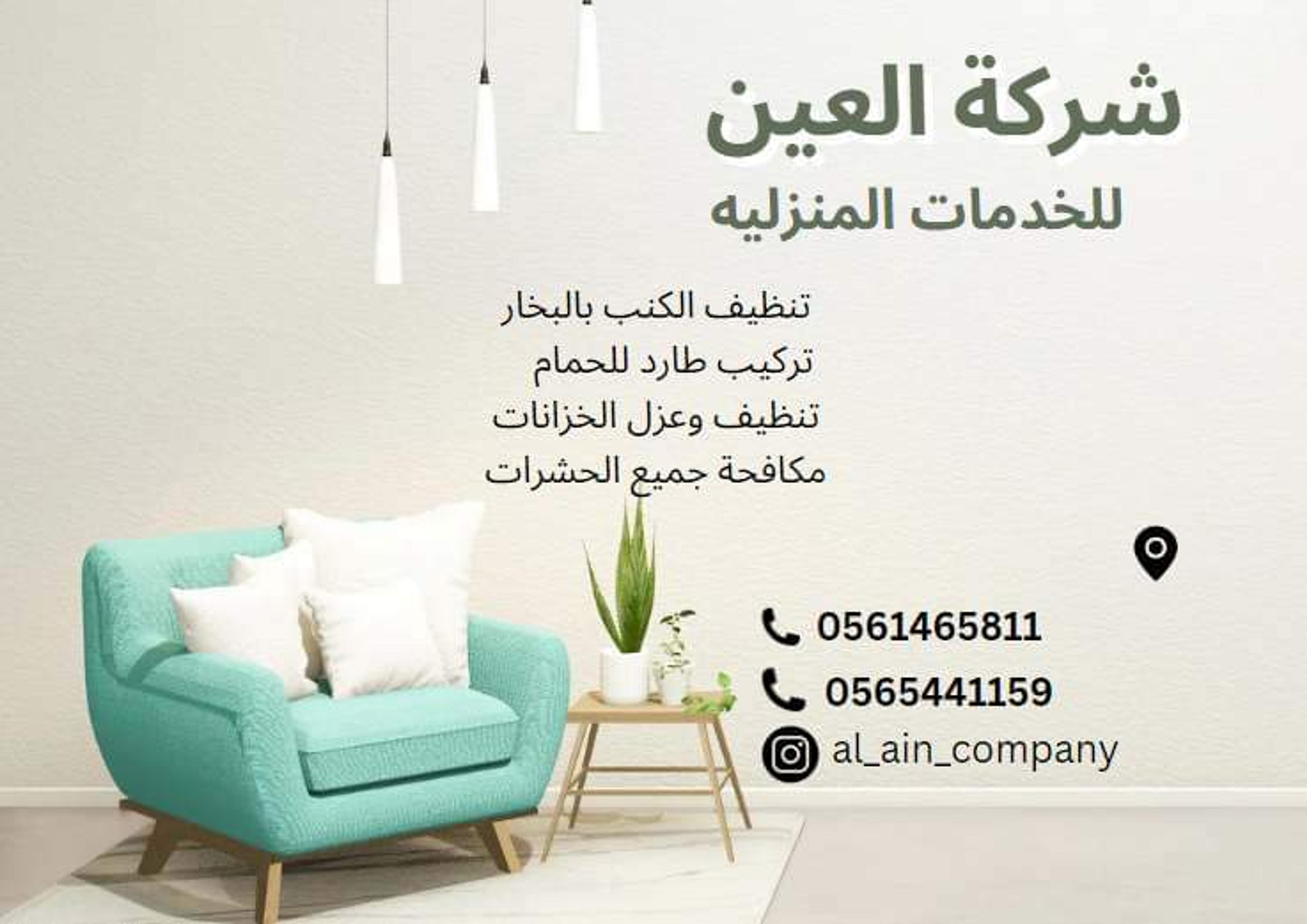 شركه العين للخدمات المنزلية