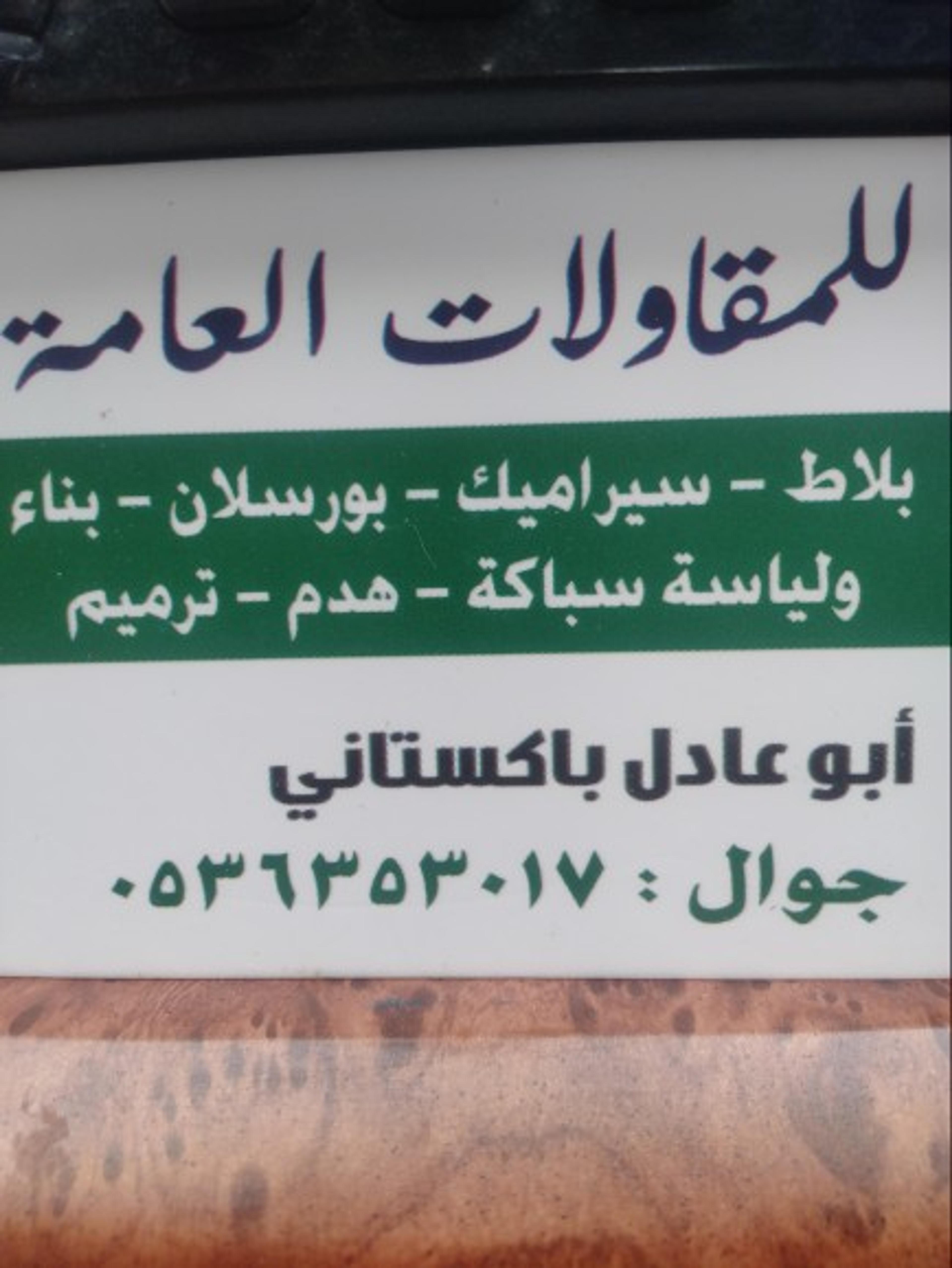مقاول بلاط صبه ميزانيه باكستاني