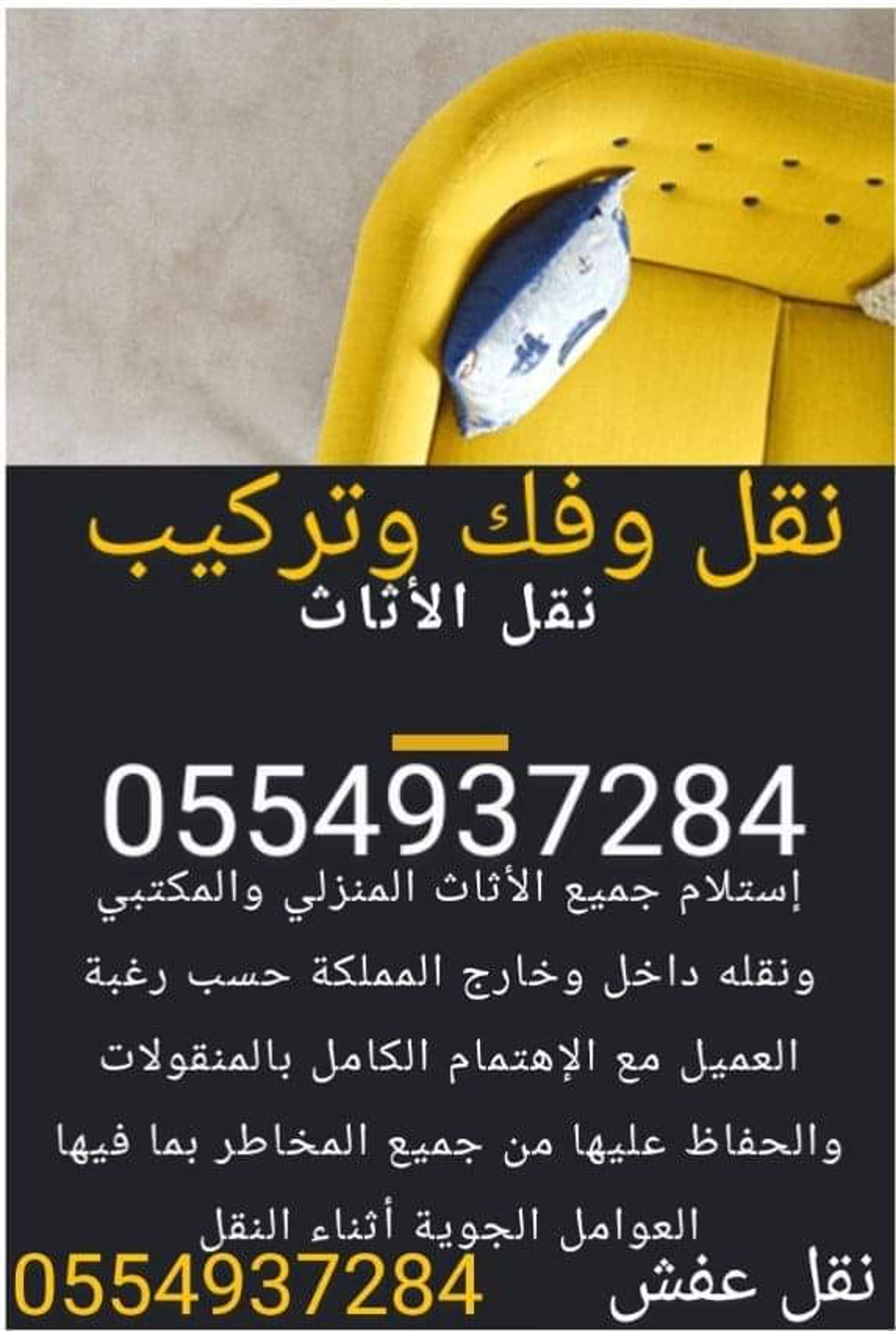 أيمن نقل عفش داخل وخارج الرياض اثاث