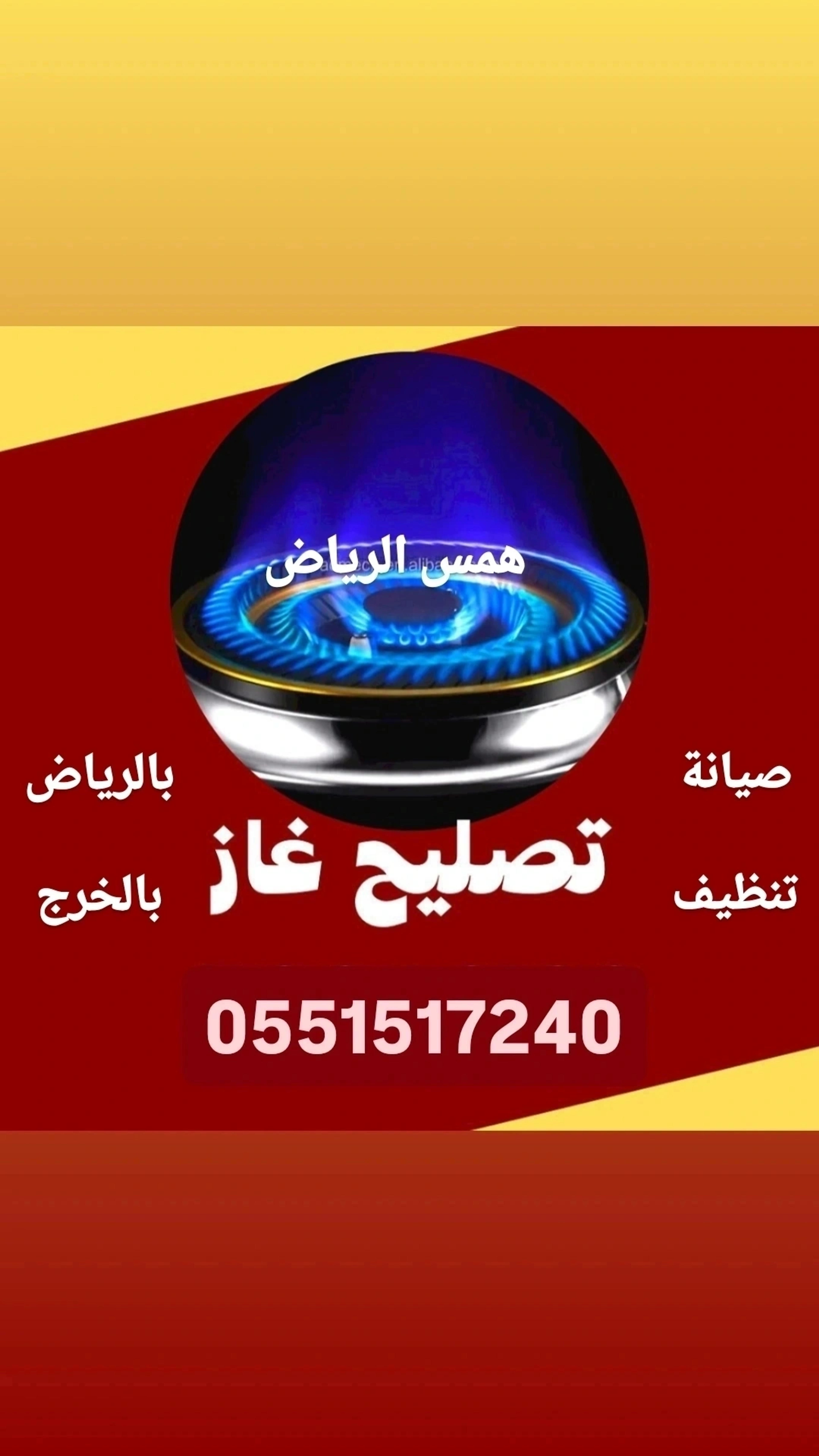 صيانة افران الغاز بالرياض