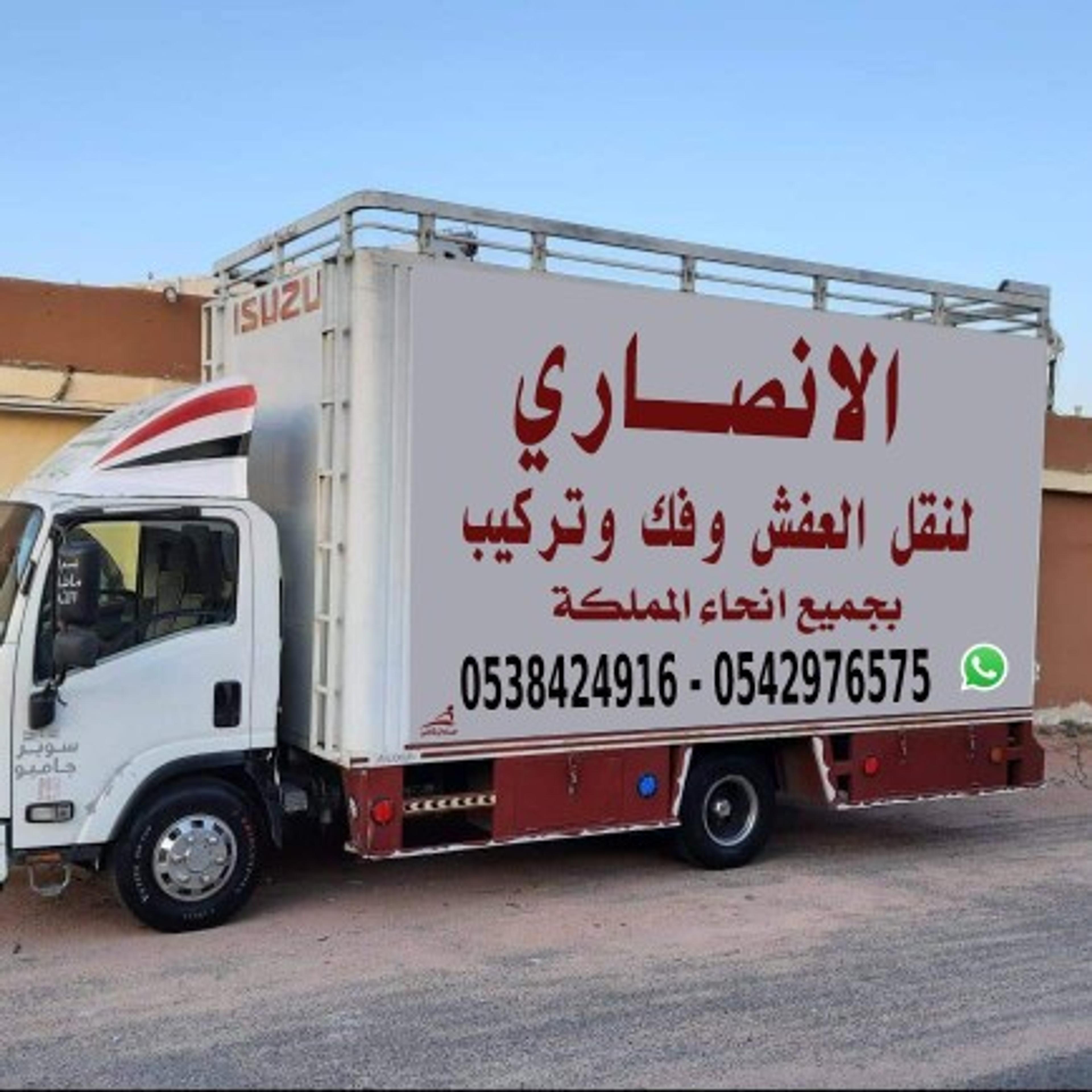 الانصاري نقل اثاث نقل عفش