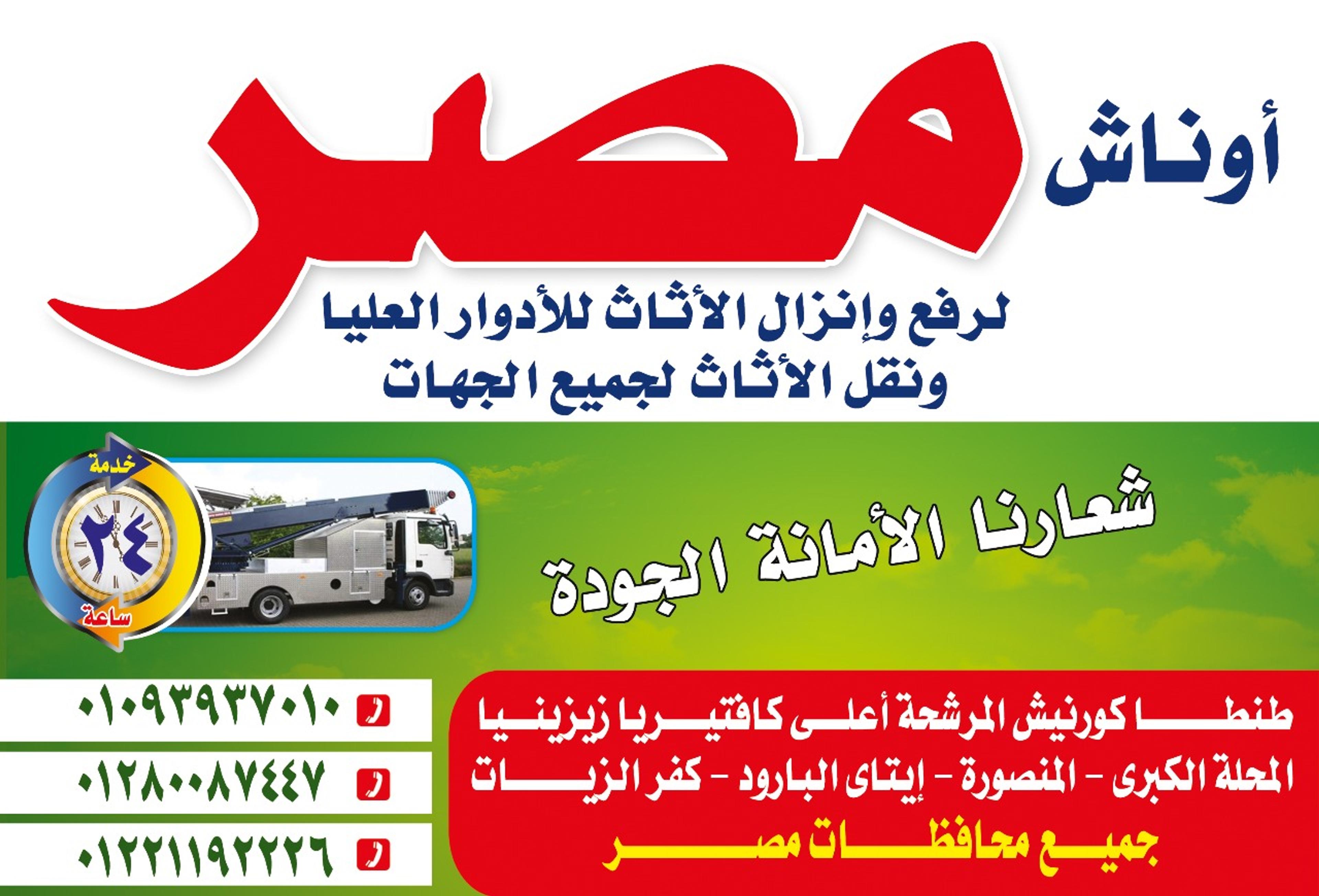 اوناش مصر لرفع الاثاث