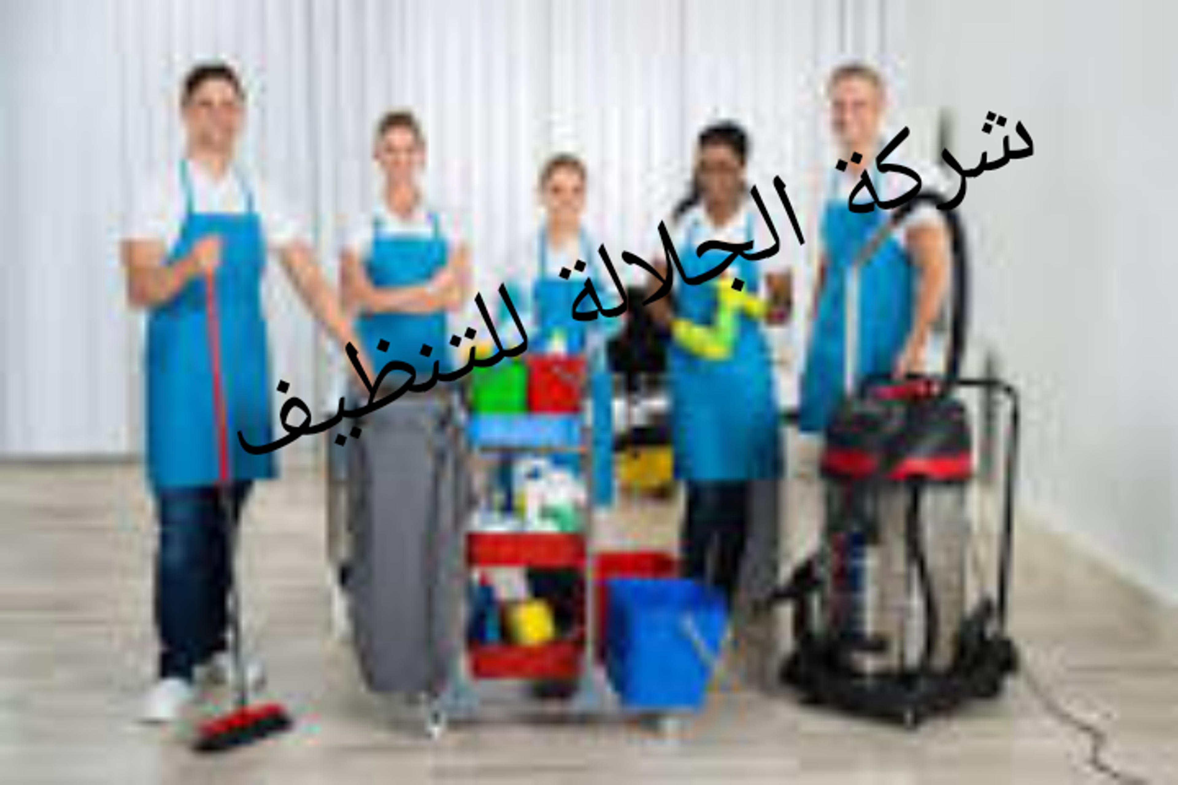 الجلاله لخدمة المنزل