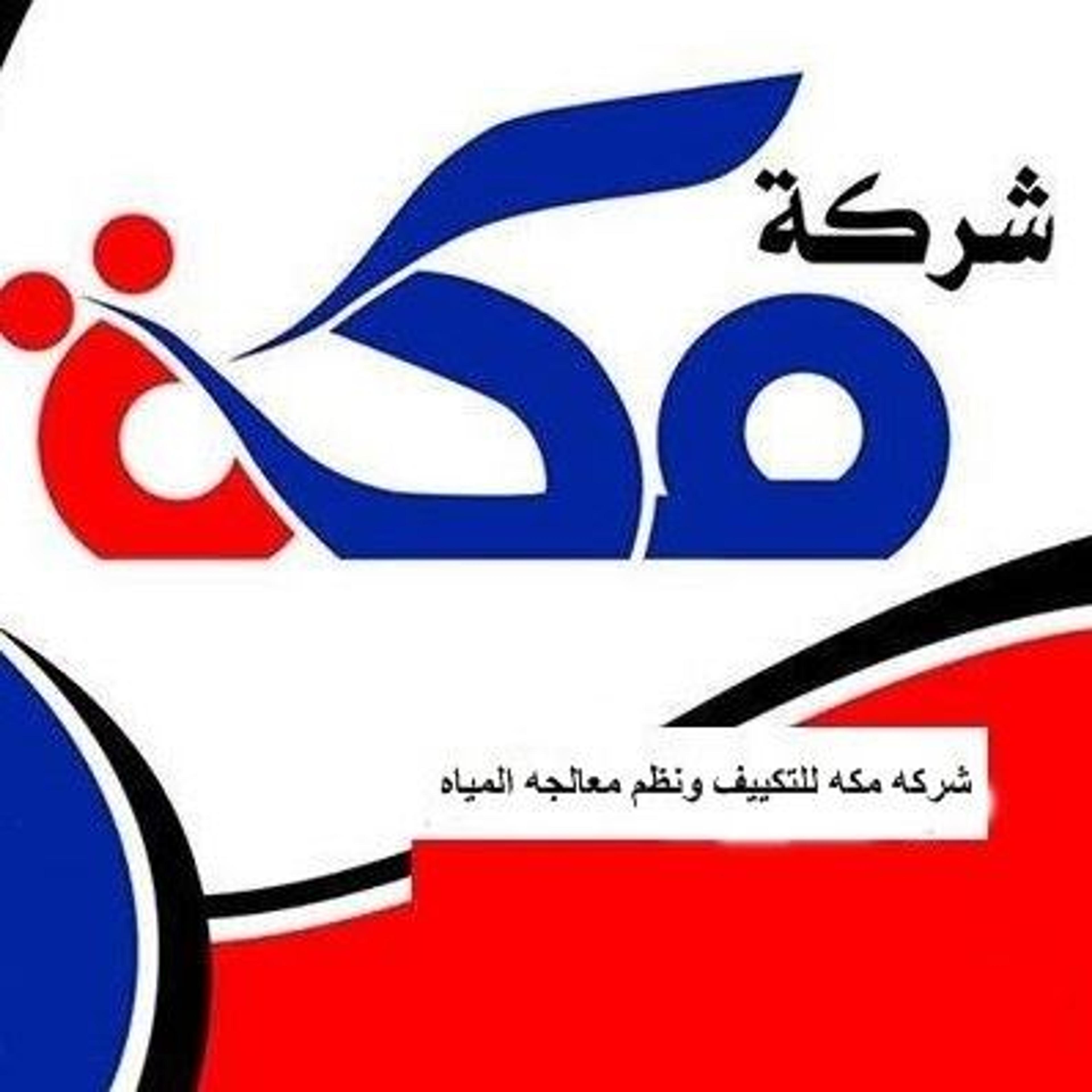 شركة مكه لتجاره وصيانه جميع الاجهزه الكهربائبه ونظ معالجة المياه