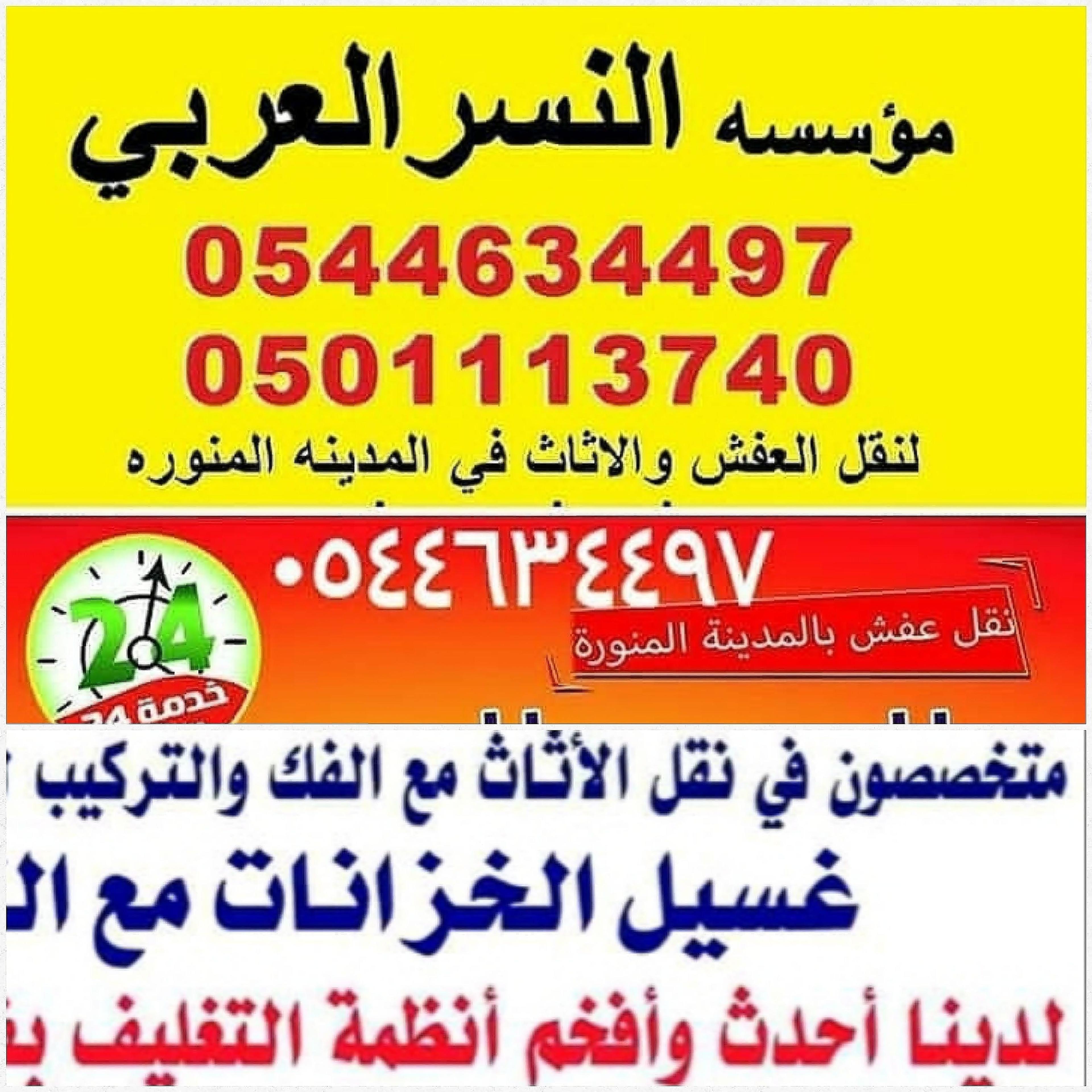 النسر العربى لنقل العفش بالمدينة المنورة