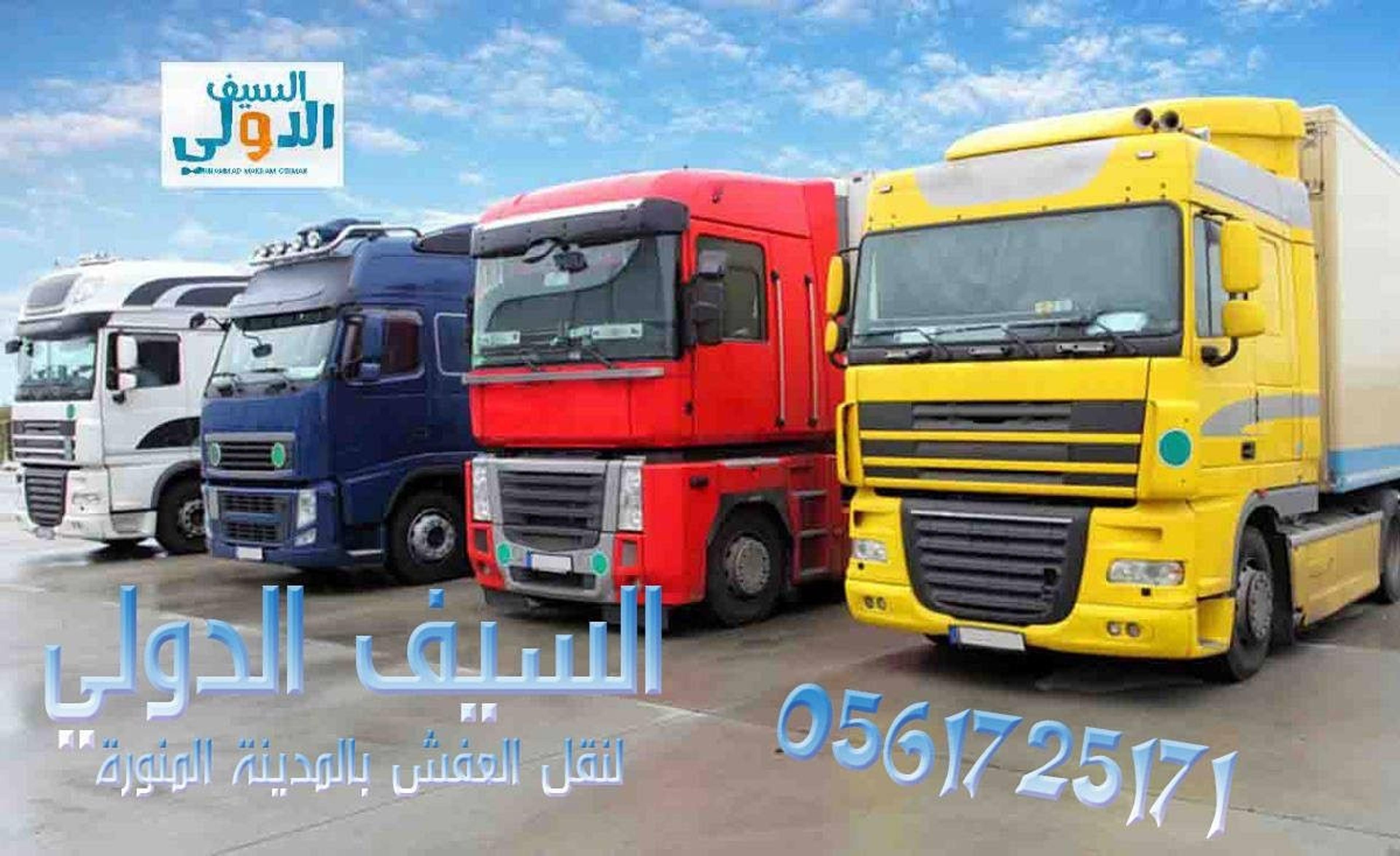 شركة سيف مدينه لنقل عفش بالمدينةالمنورة