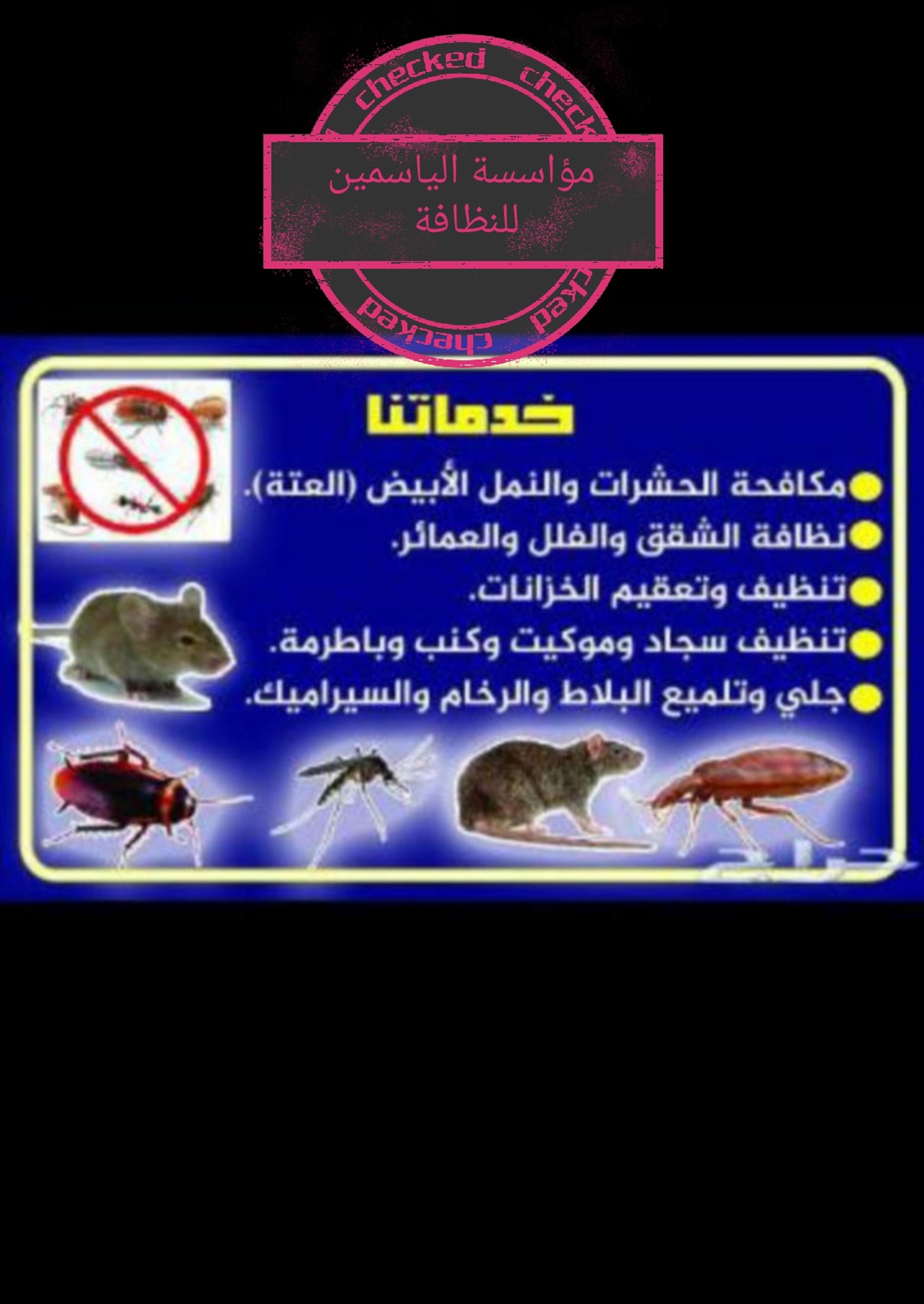 مؤاسسة الياسمين للنظافة بمكة