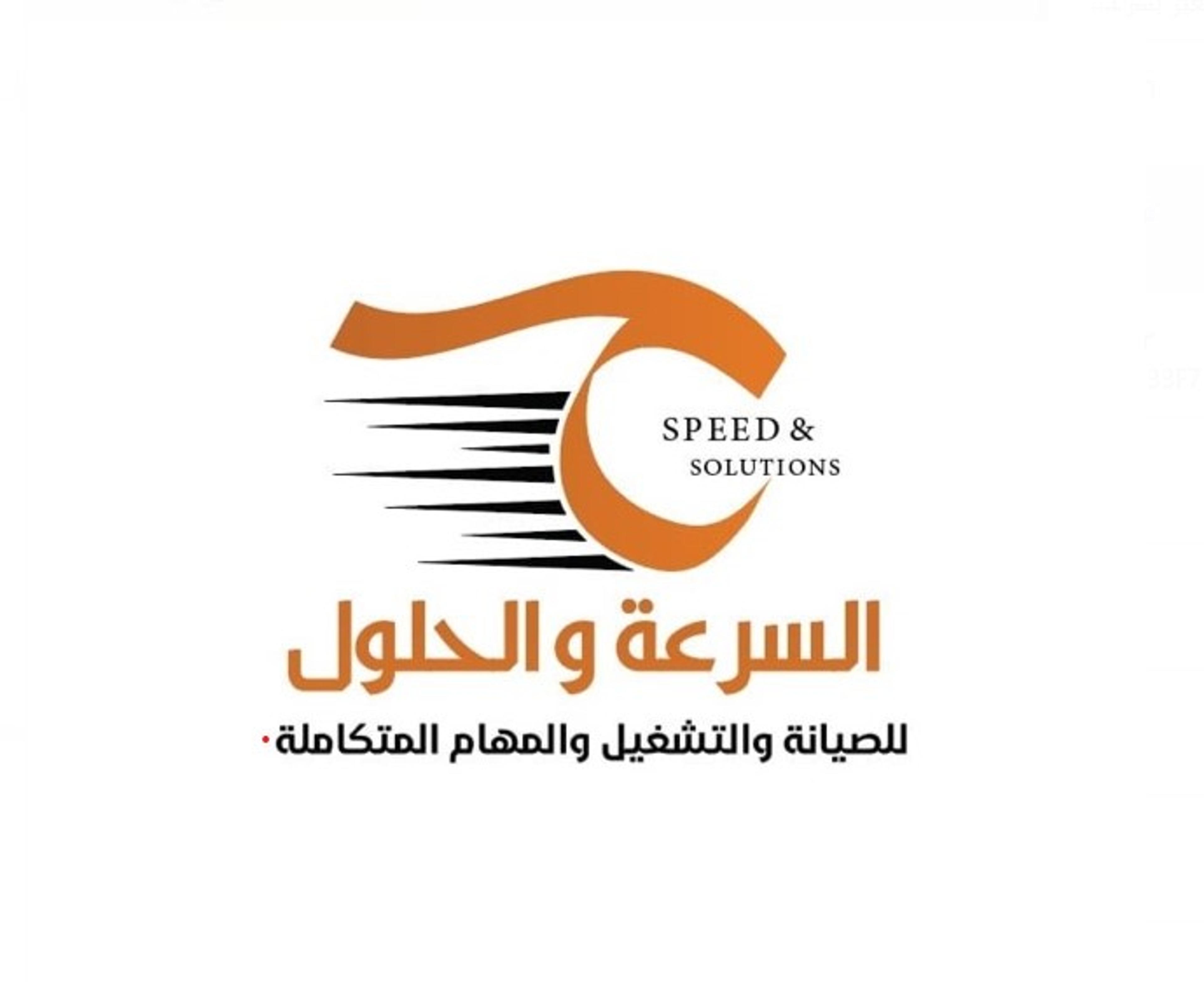 شركة السرعة والحلول