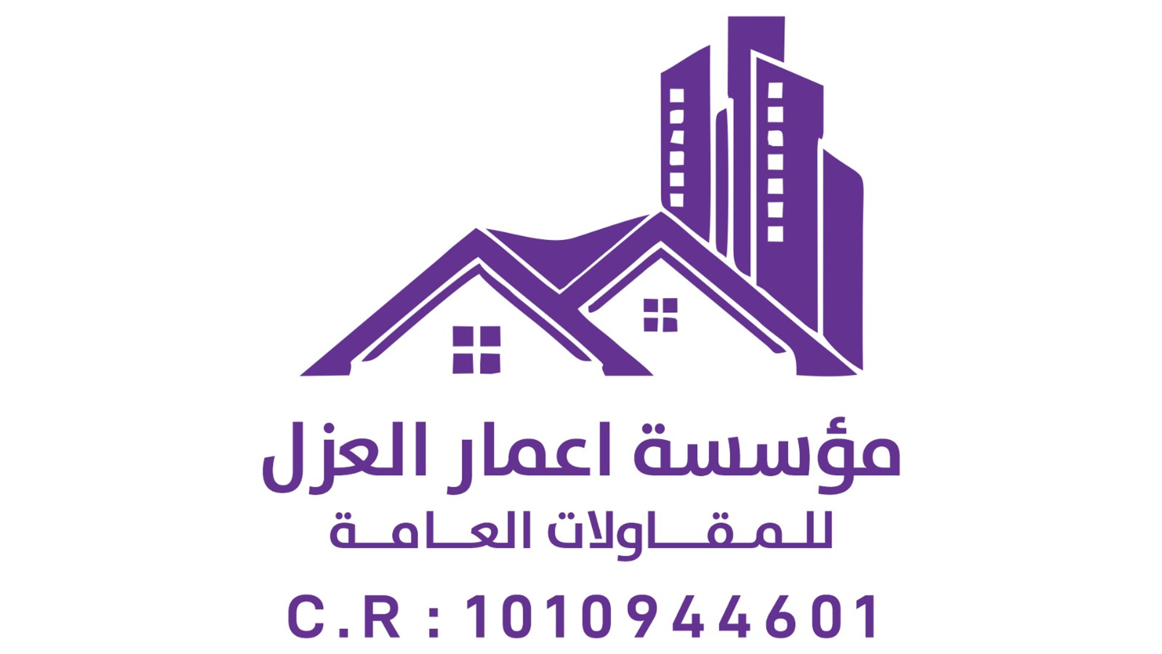 اعمار العزل