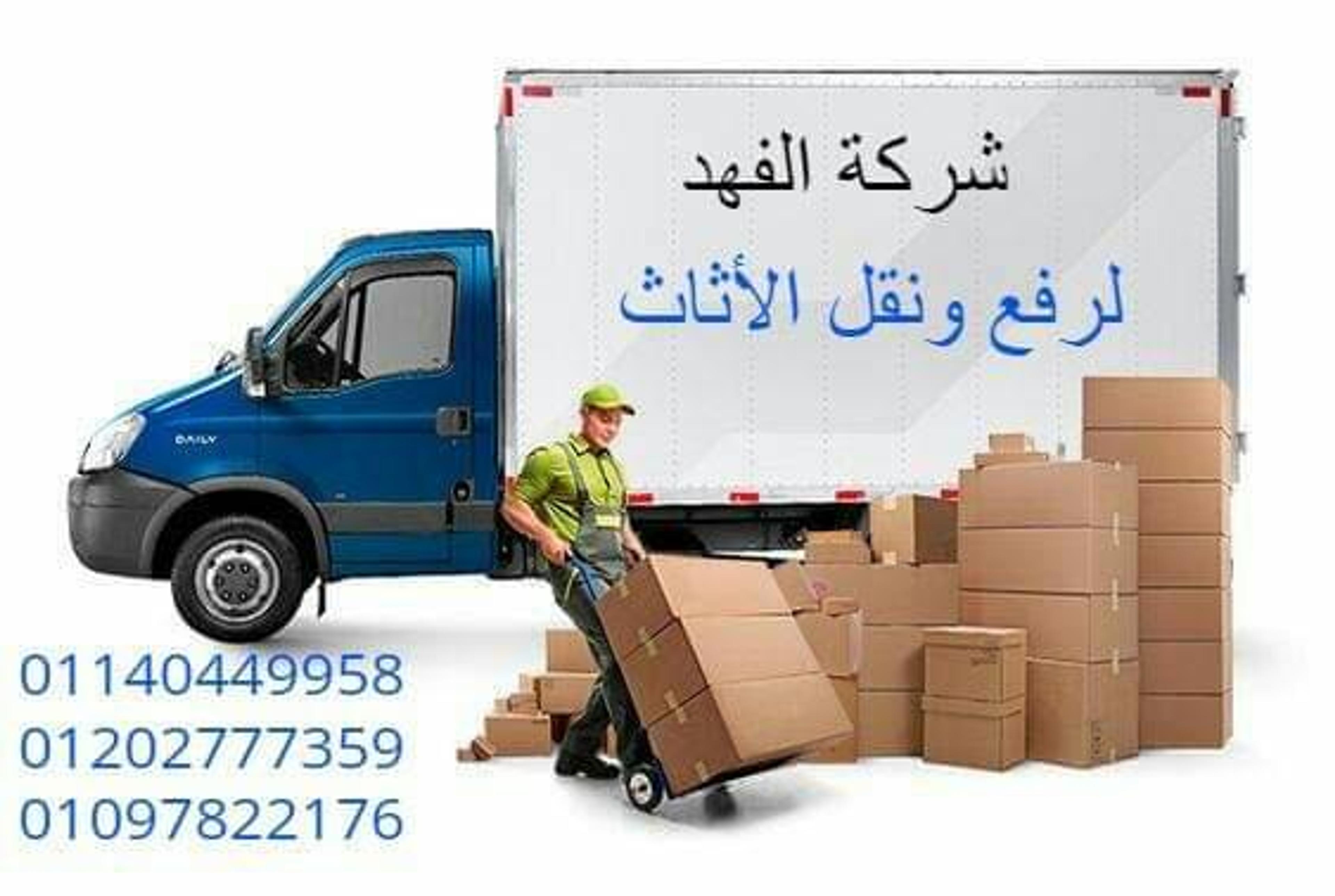 شركة الأمناء لنقل الأثاث العفش