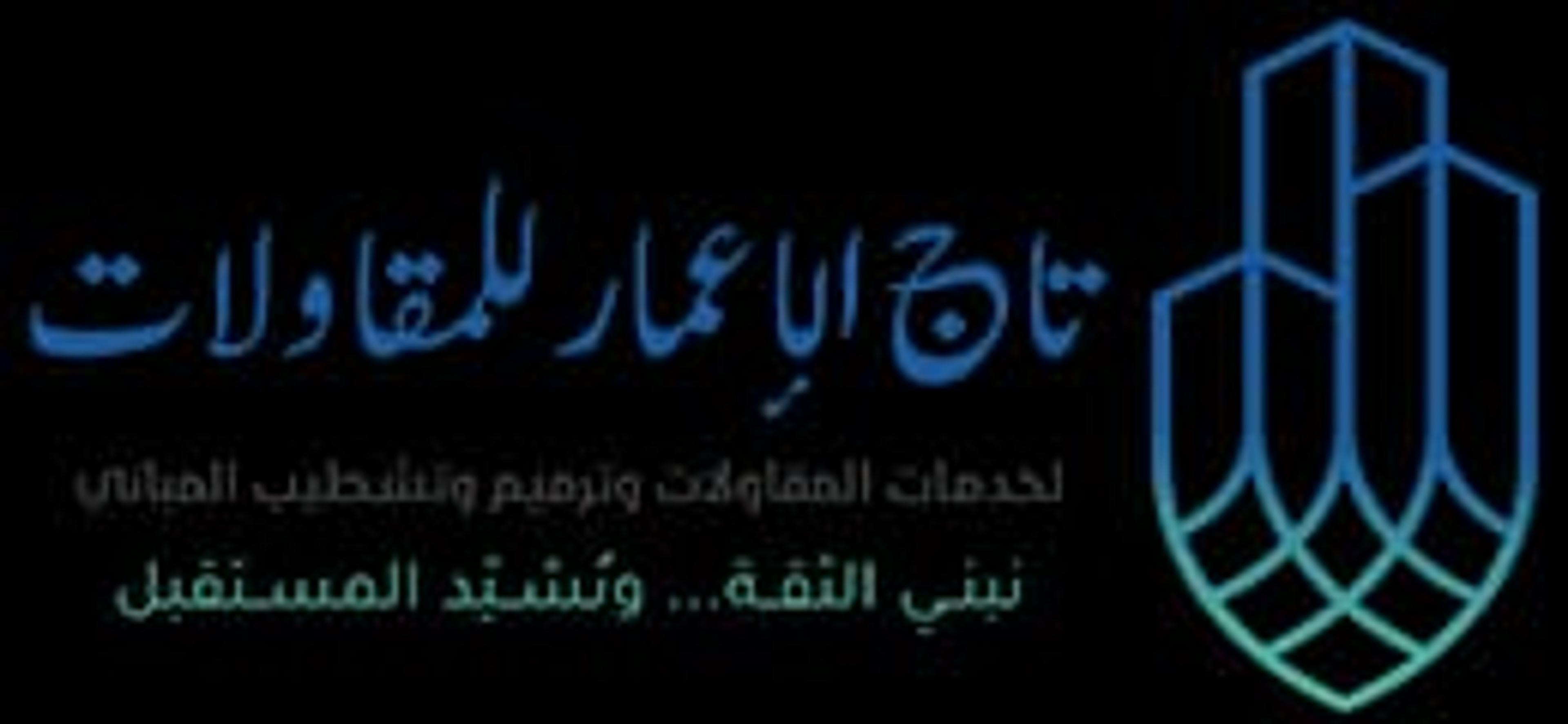 موسسة تاج الأعمار