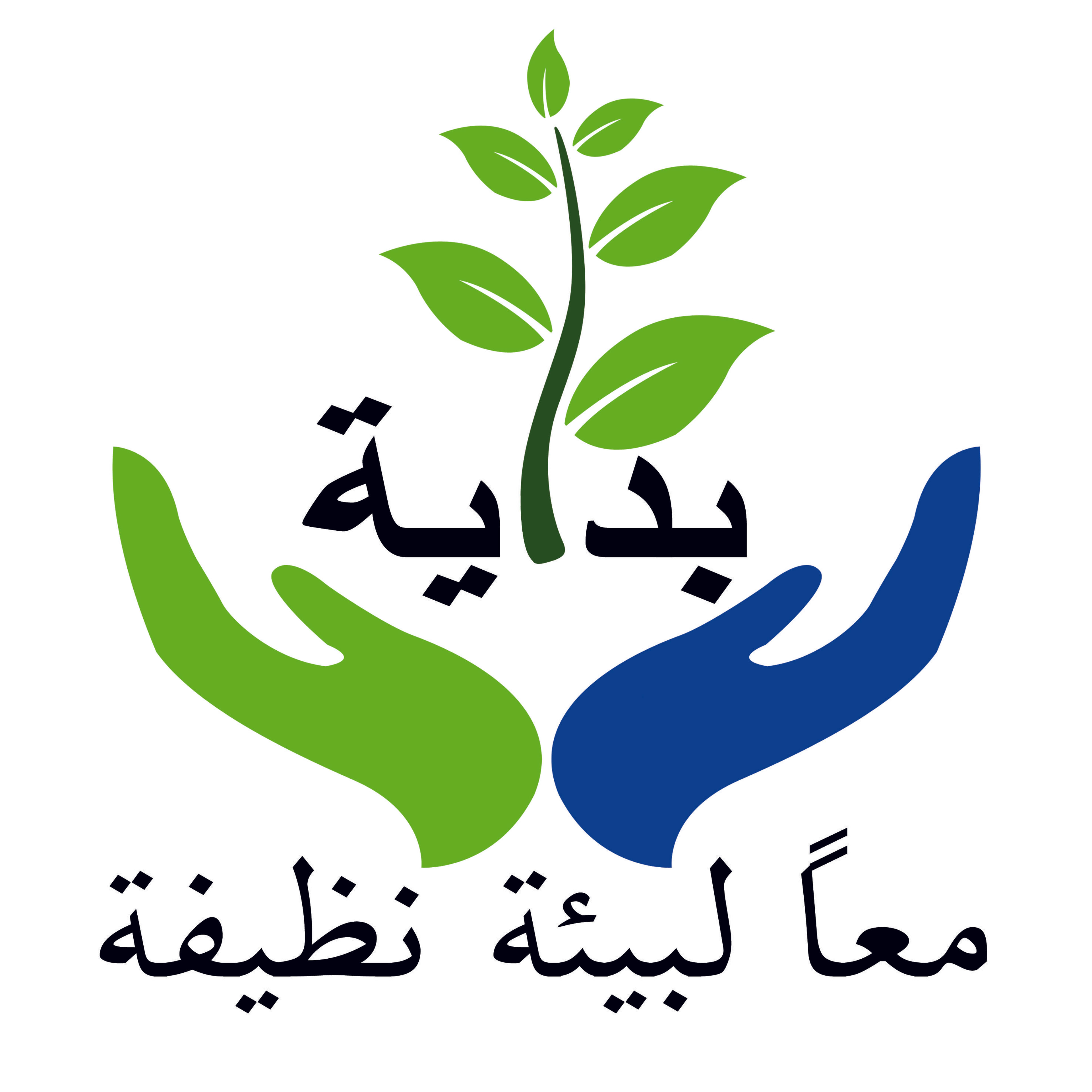 شركة بداية لخدمات النظافة ونقل وتدوير المخلفات