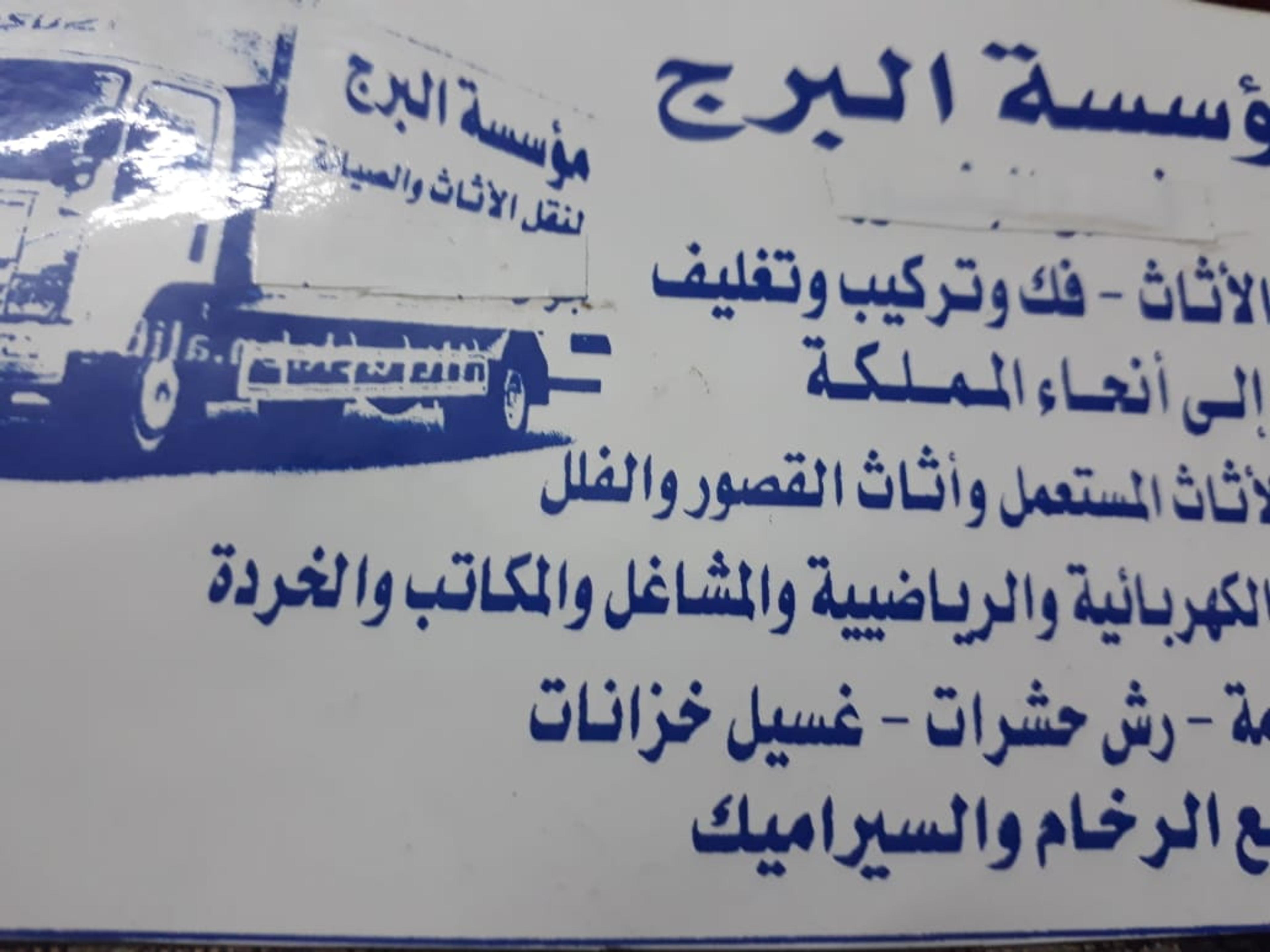 البرج لنقل العفش