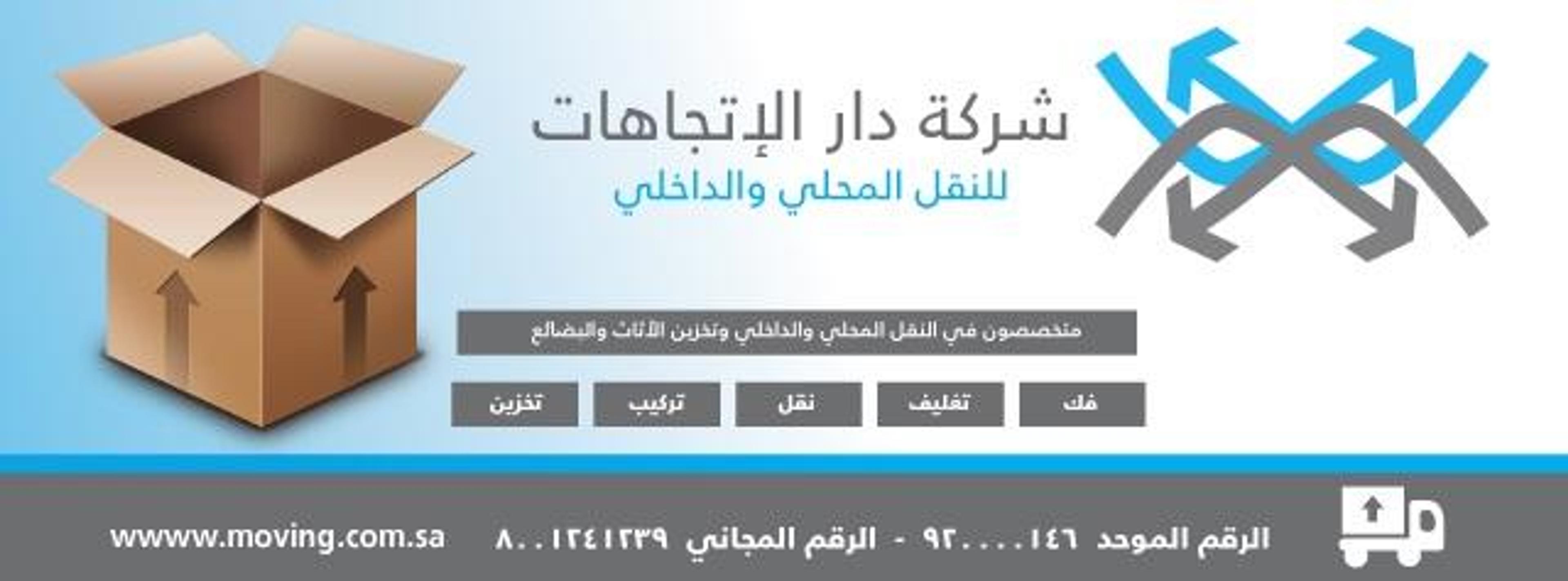 Dar Alitijahat Moving And Storage دار الاتجاهات متخصصون بالنقل والتغليف والتخزين