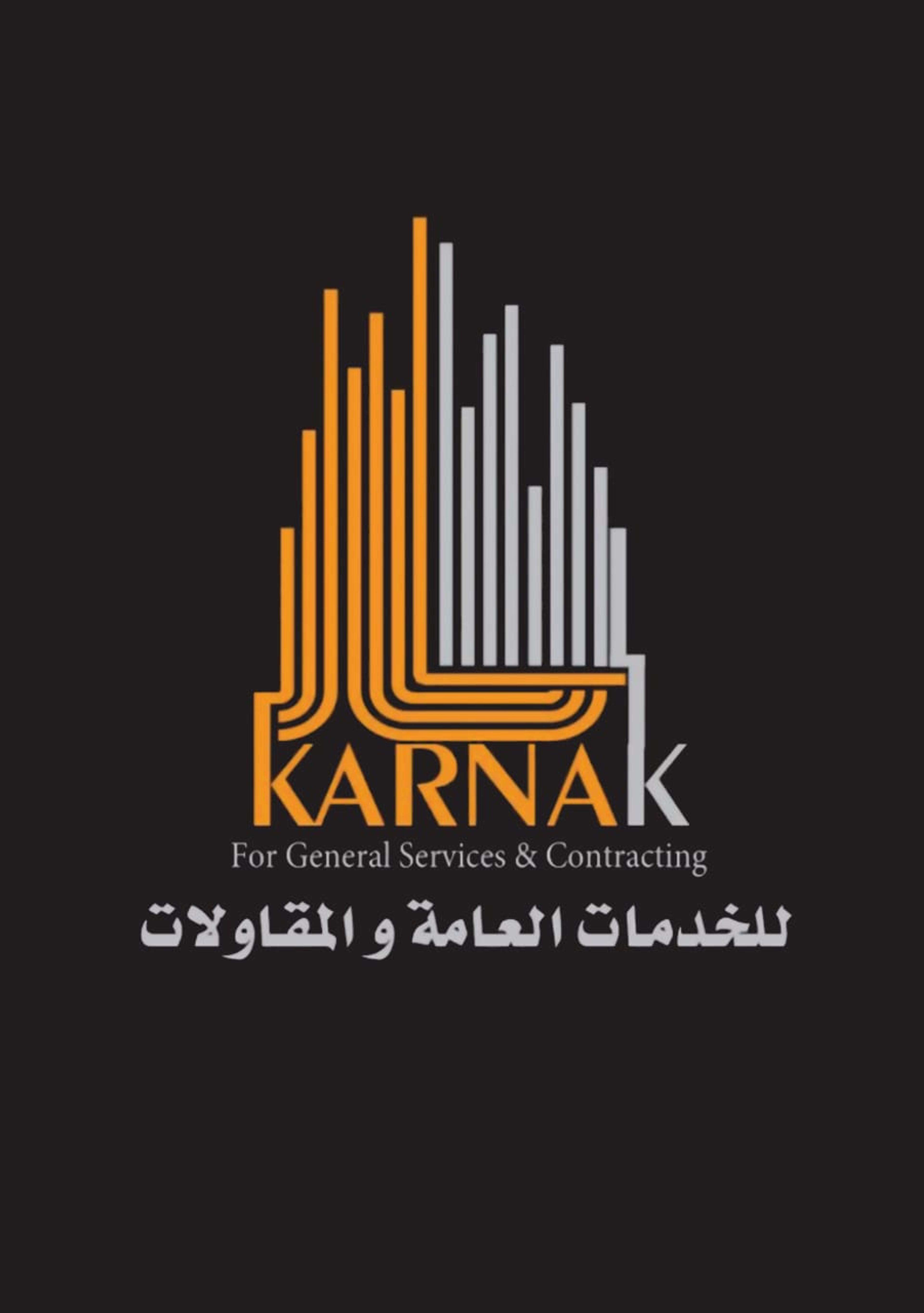 شركة الكرنك للخدمات العامة الأمنية والنظافة والمقاولات والتوريدات والتشطيبات