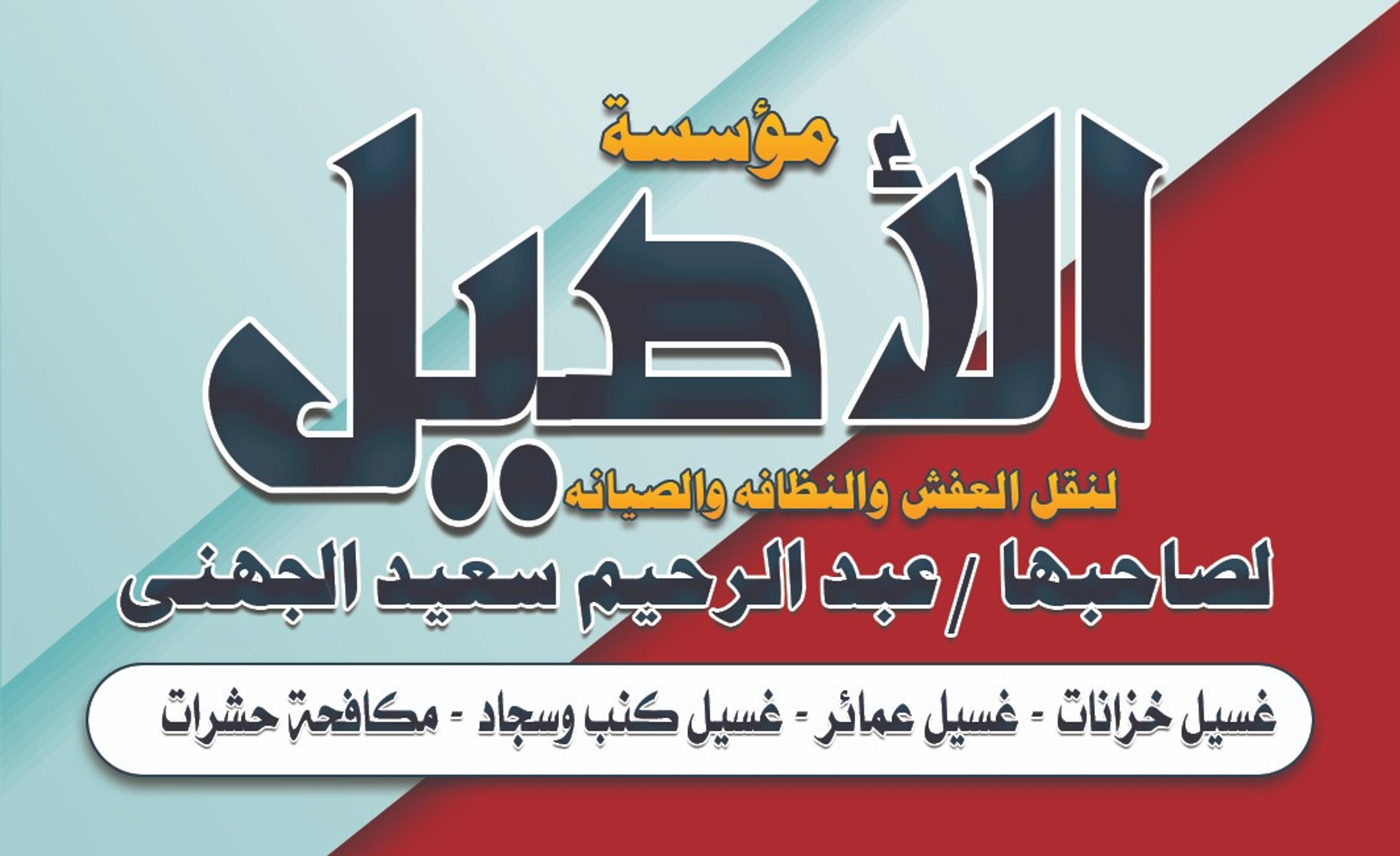 شركه الأصيل لنقل العفش