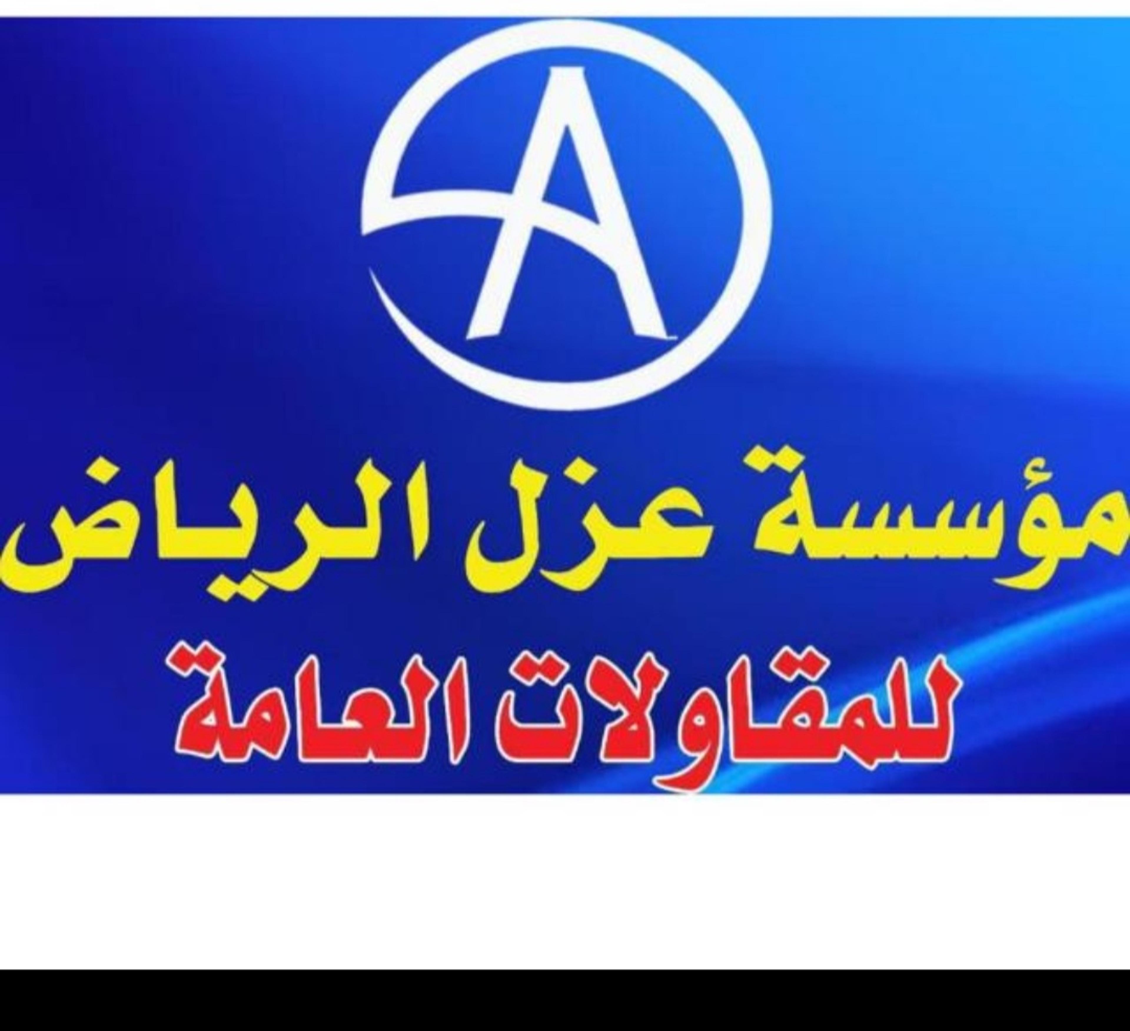 مؤسسة عزل