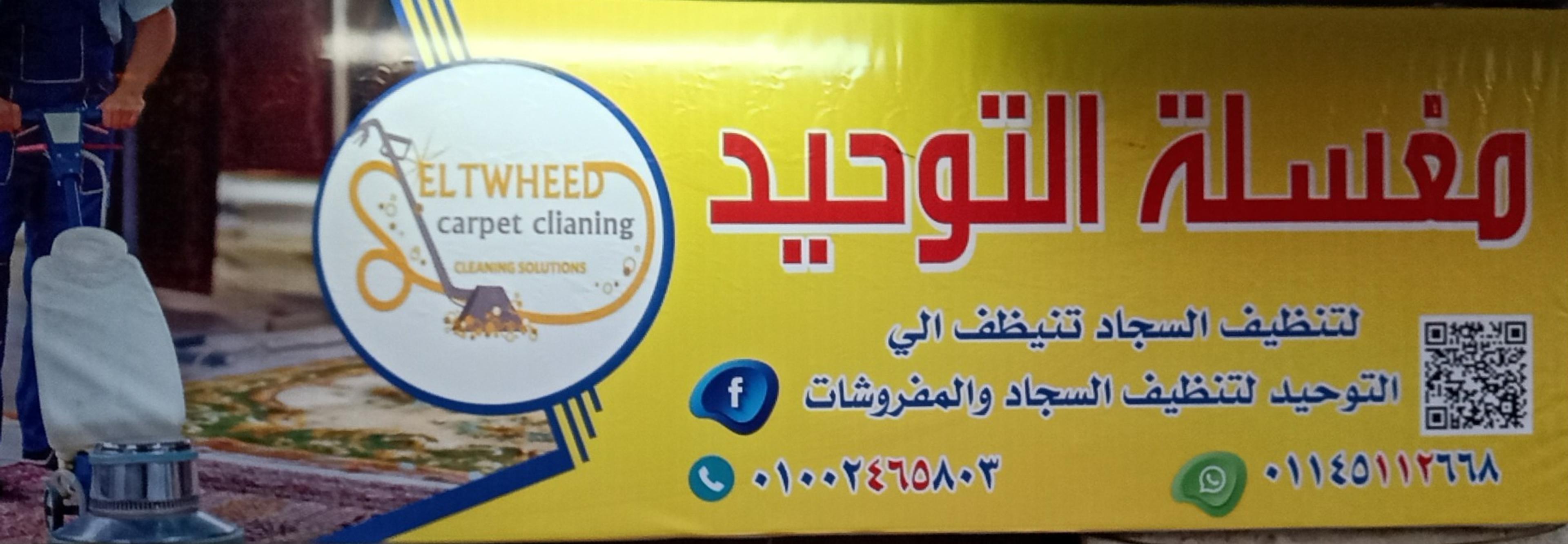 التوحيد لتنظيف السجاد