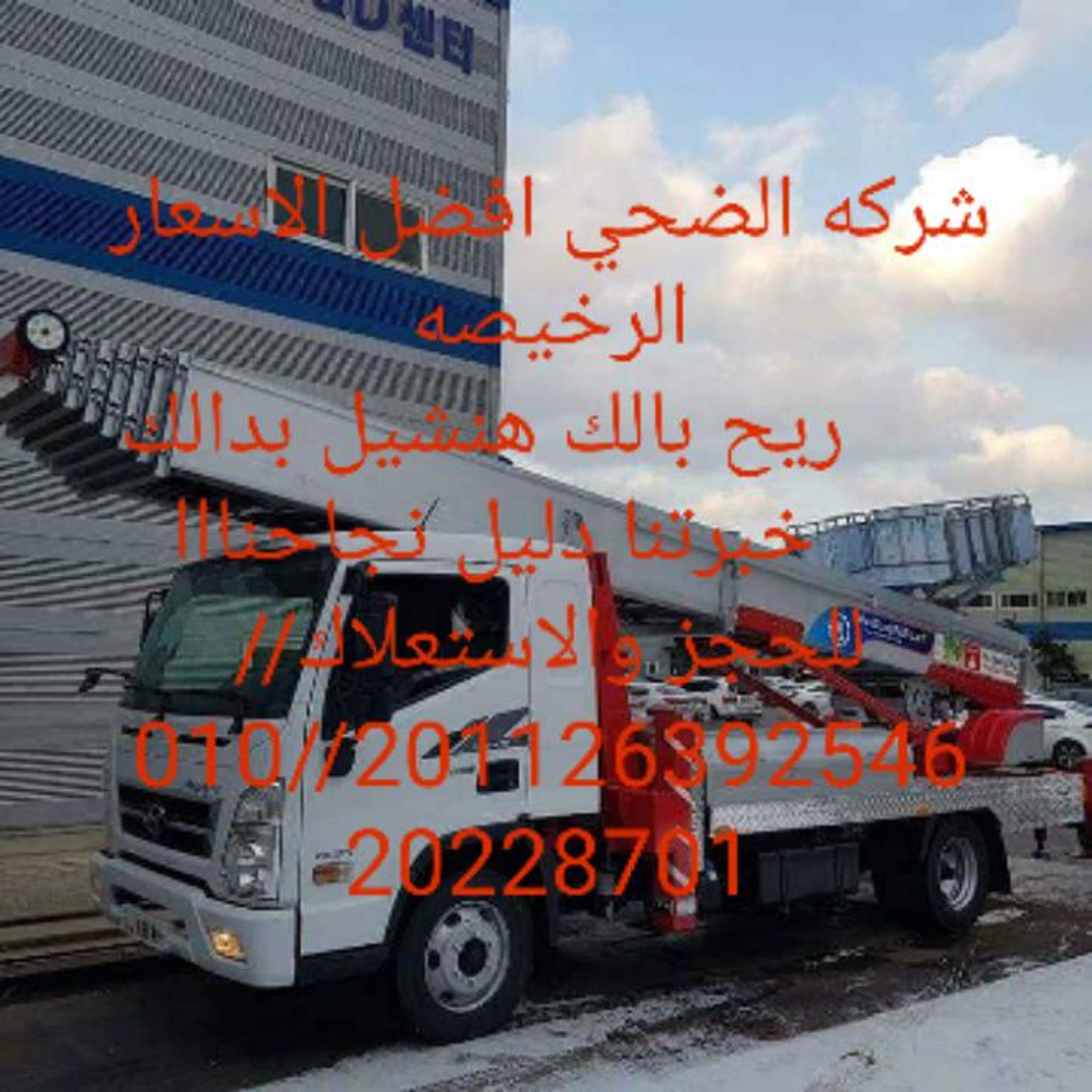 شركه الضحي لنقل الاثاث والعفش