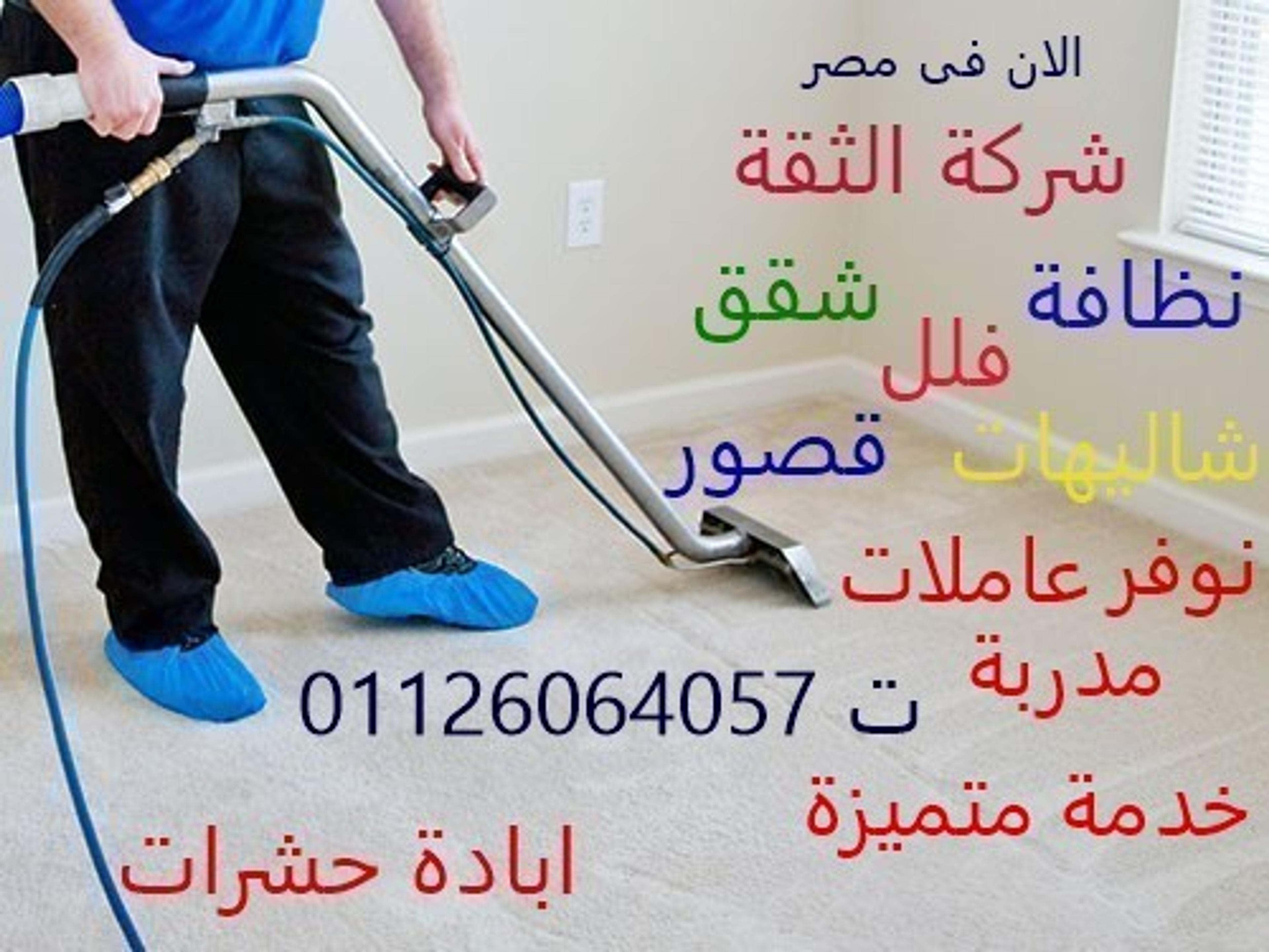 شركة الثقة لتنظبف المنازل