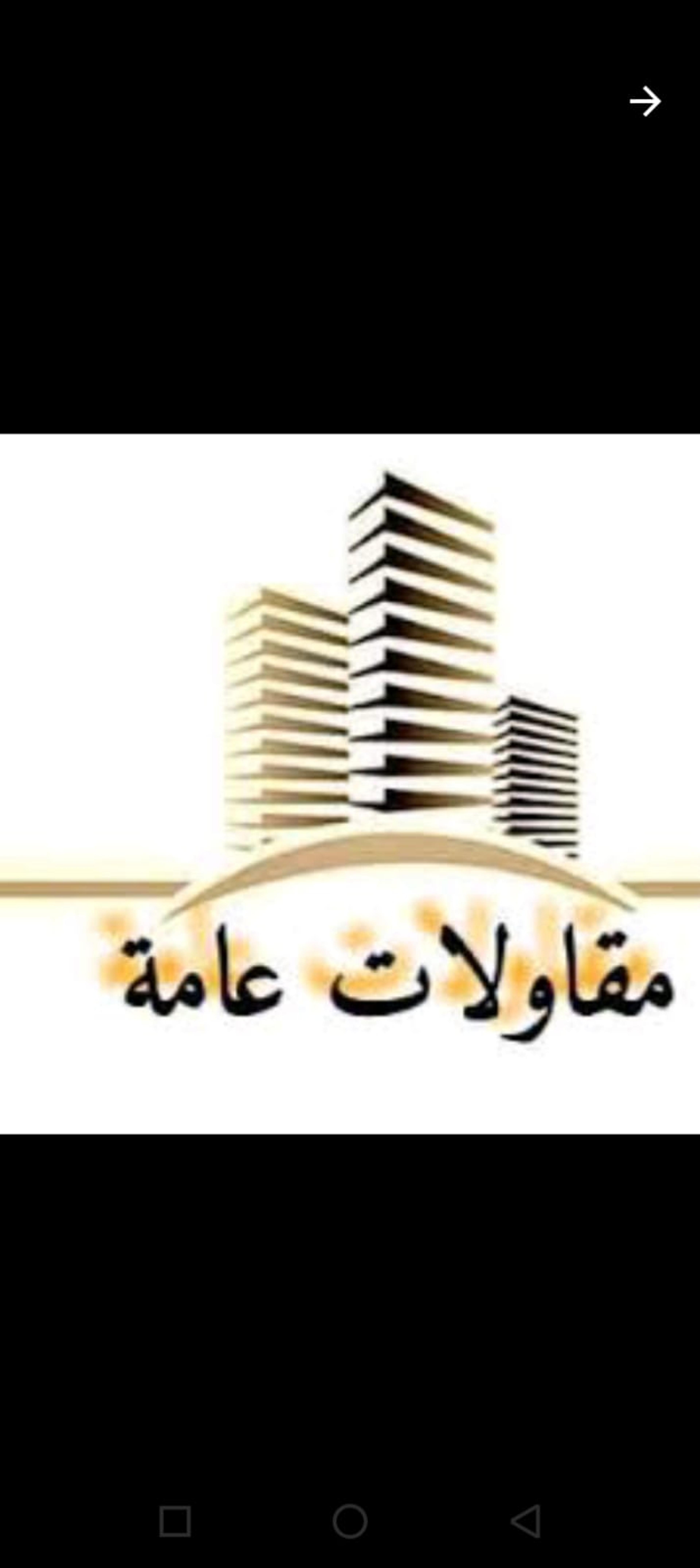 مقاولات عامه