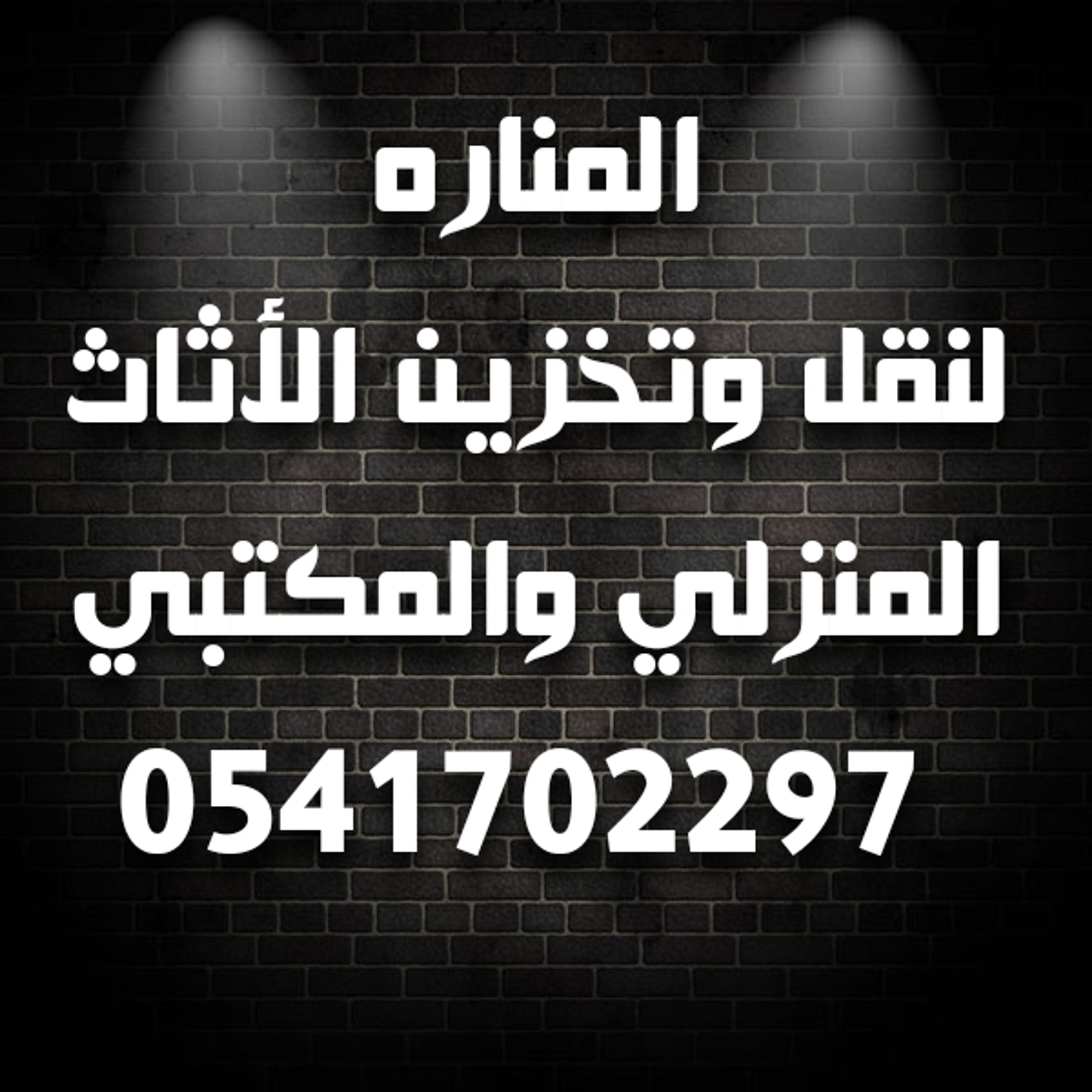 شركة المناره لنقل الأثاث