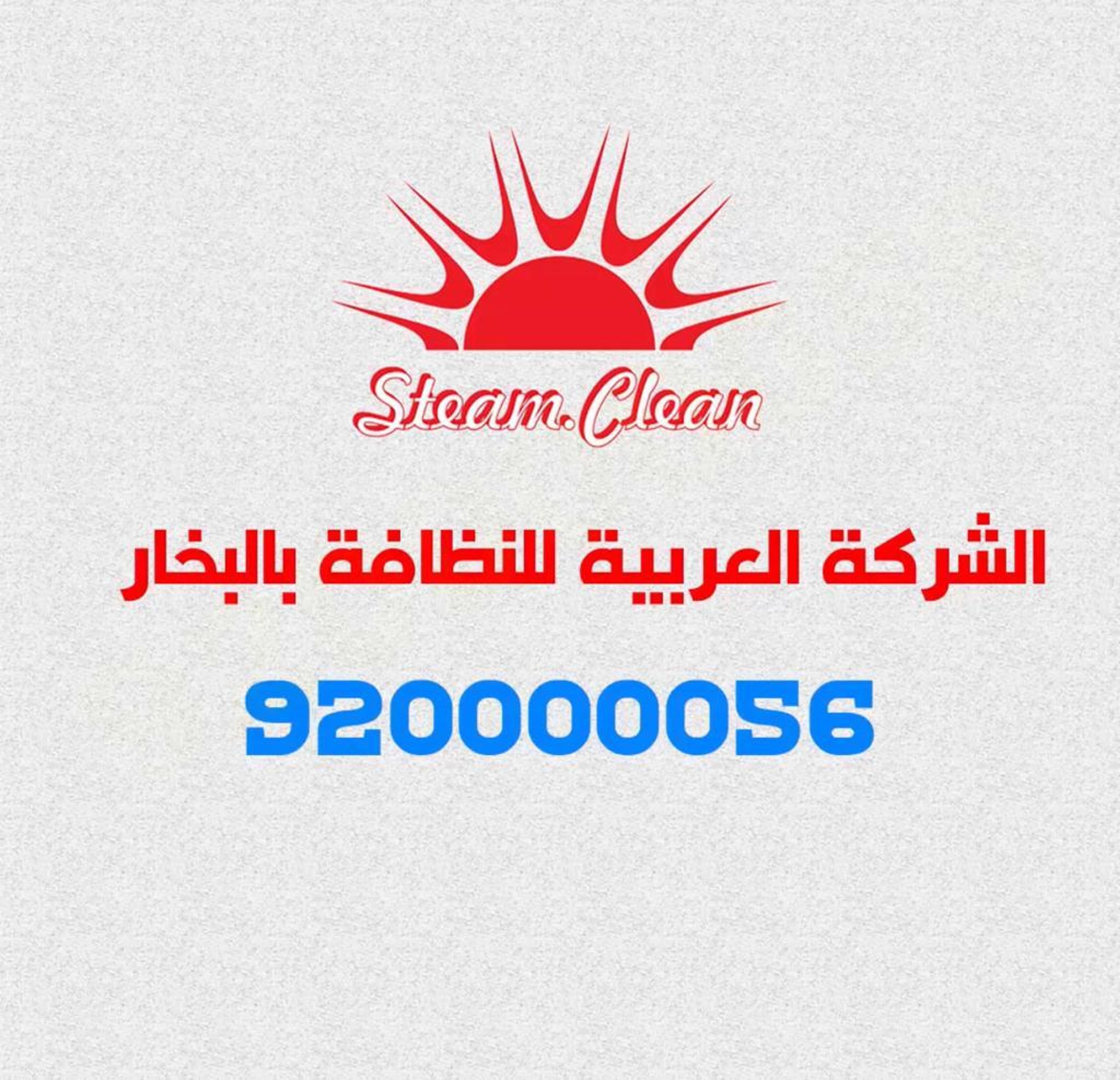 العربيه الغربية للتنظيف بالبخار