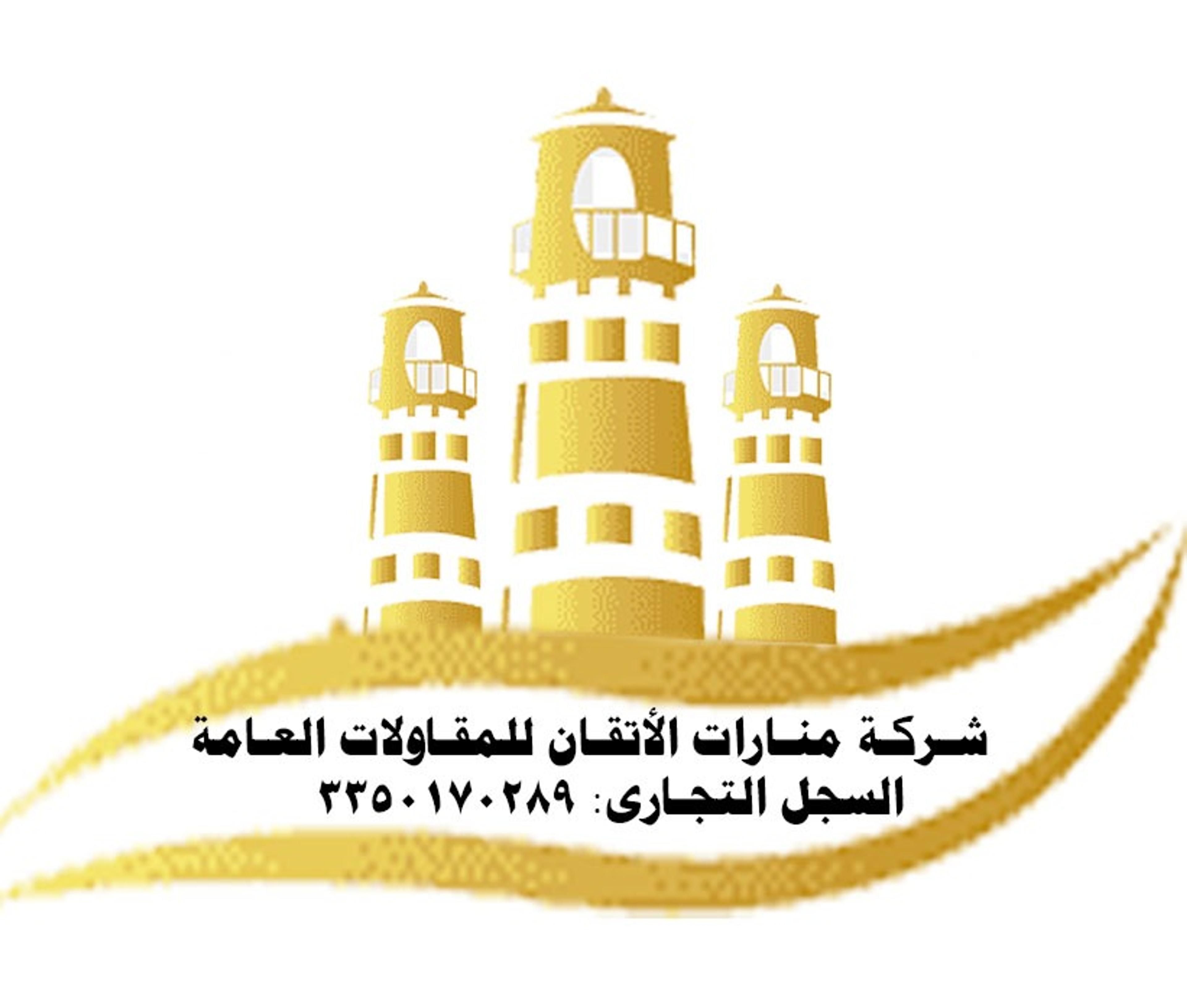 شركة منارات الأتقان للمقاولات العامة