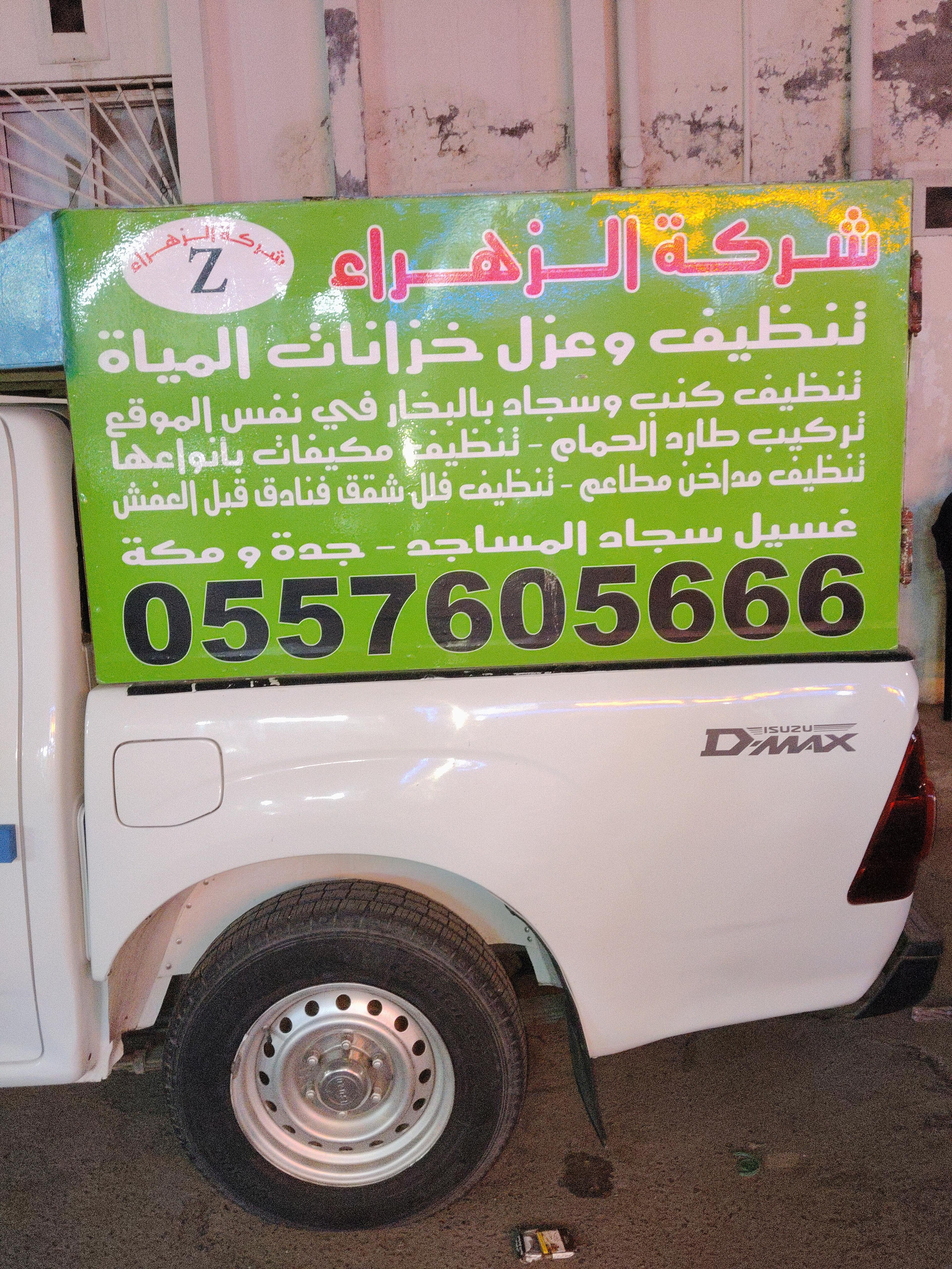 شركه الزهراء لصيانه والنظافة بجده