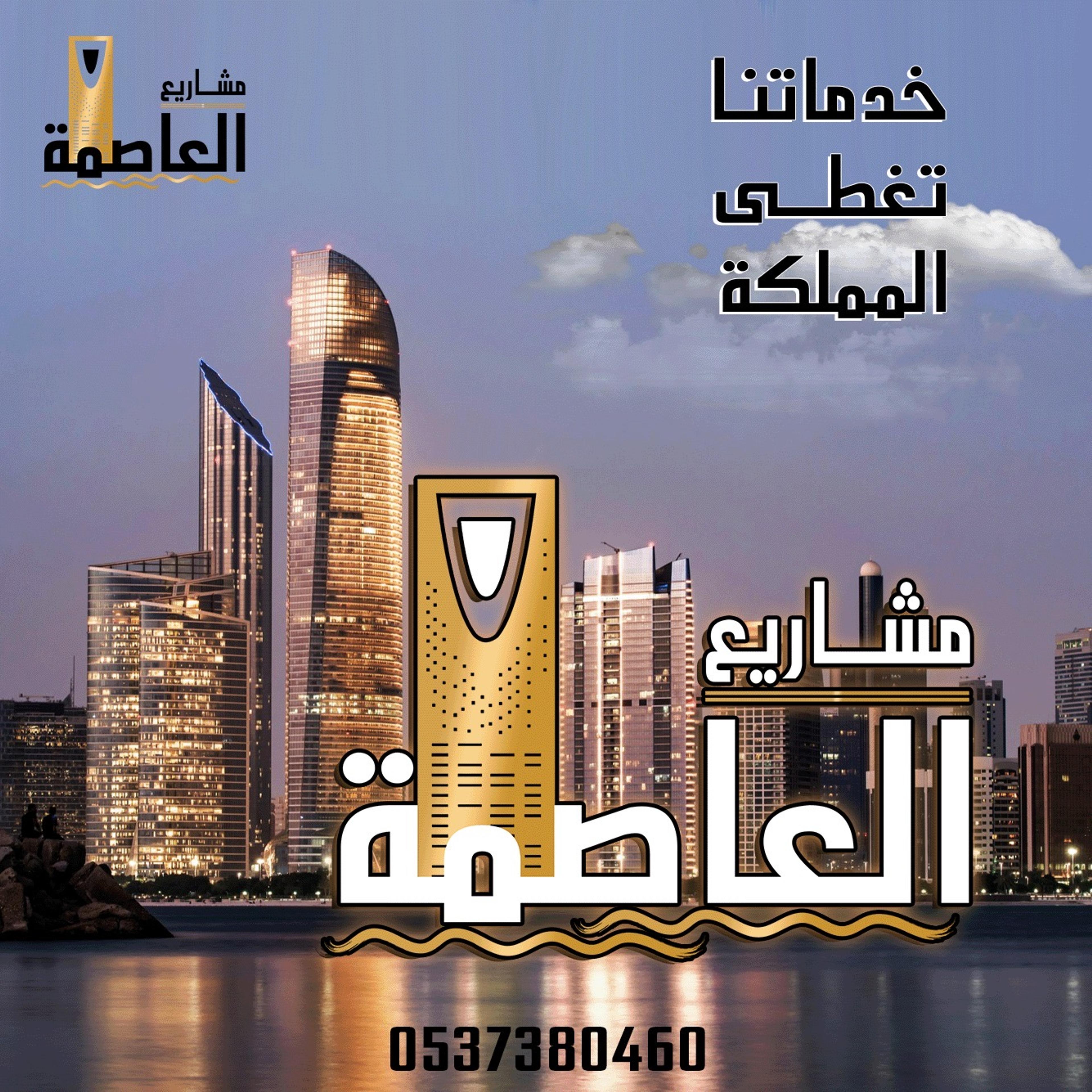 مؤسسه مشاريع العاصمه لاعمال السباكة والعزل