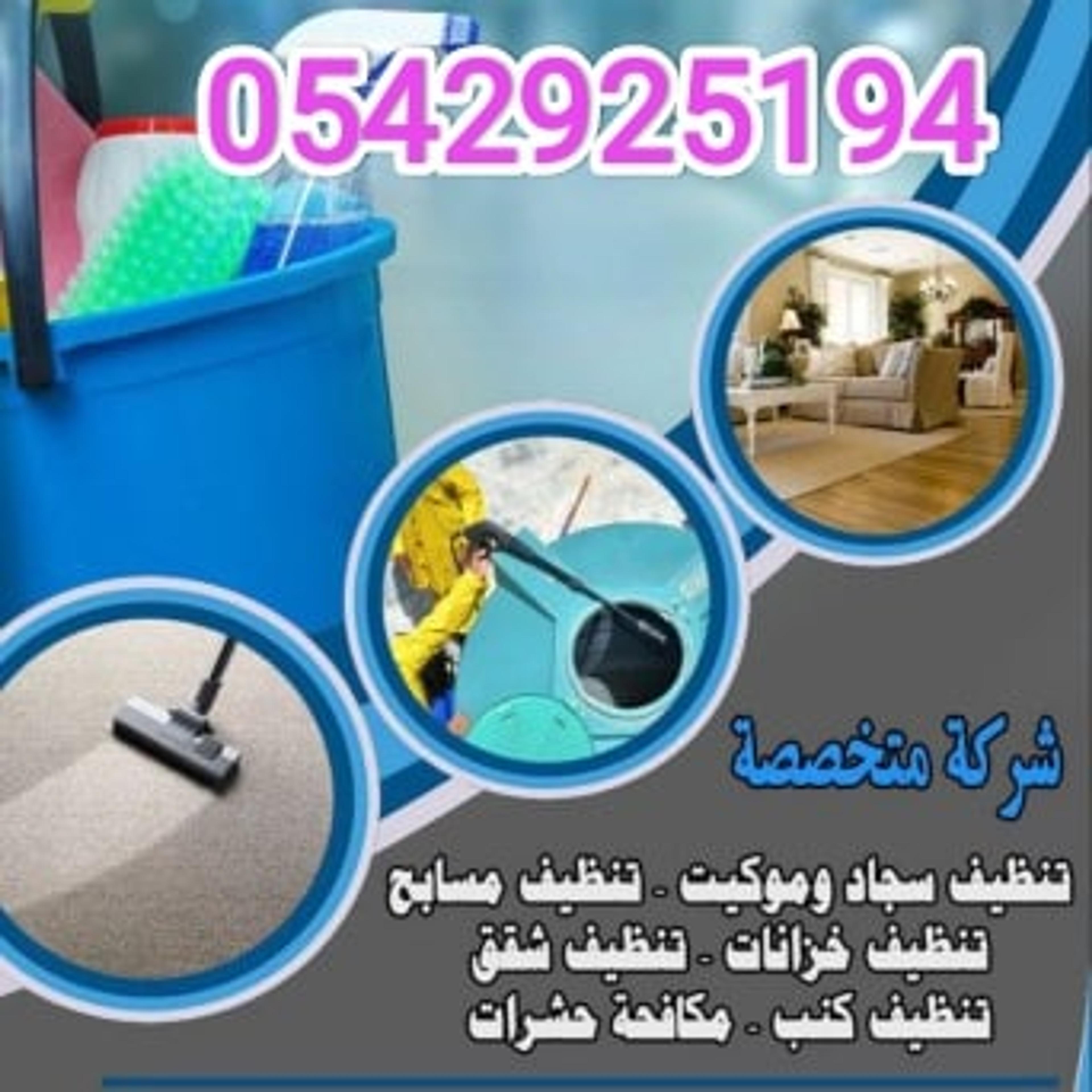 شركه تنظيف منازل وخزانات