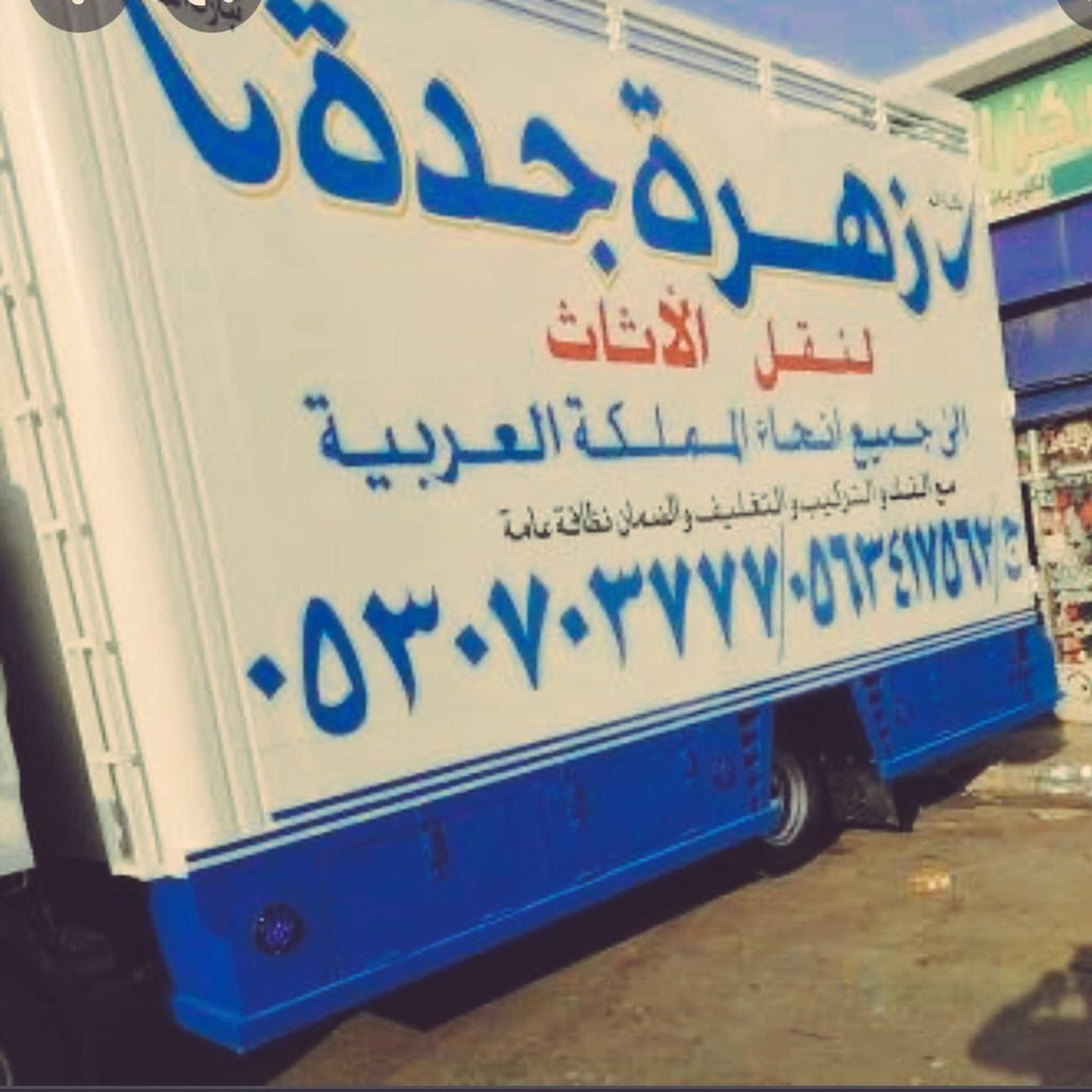زهرة جدة لنقل العفش