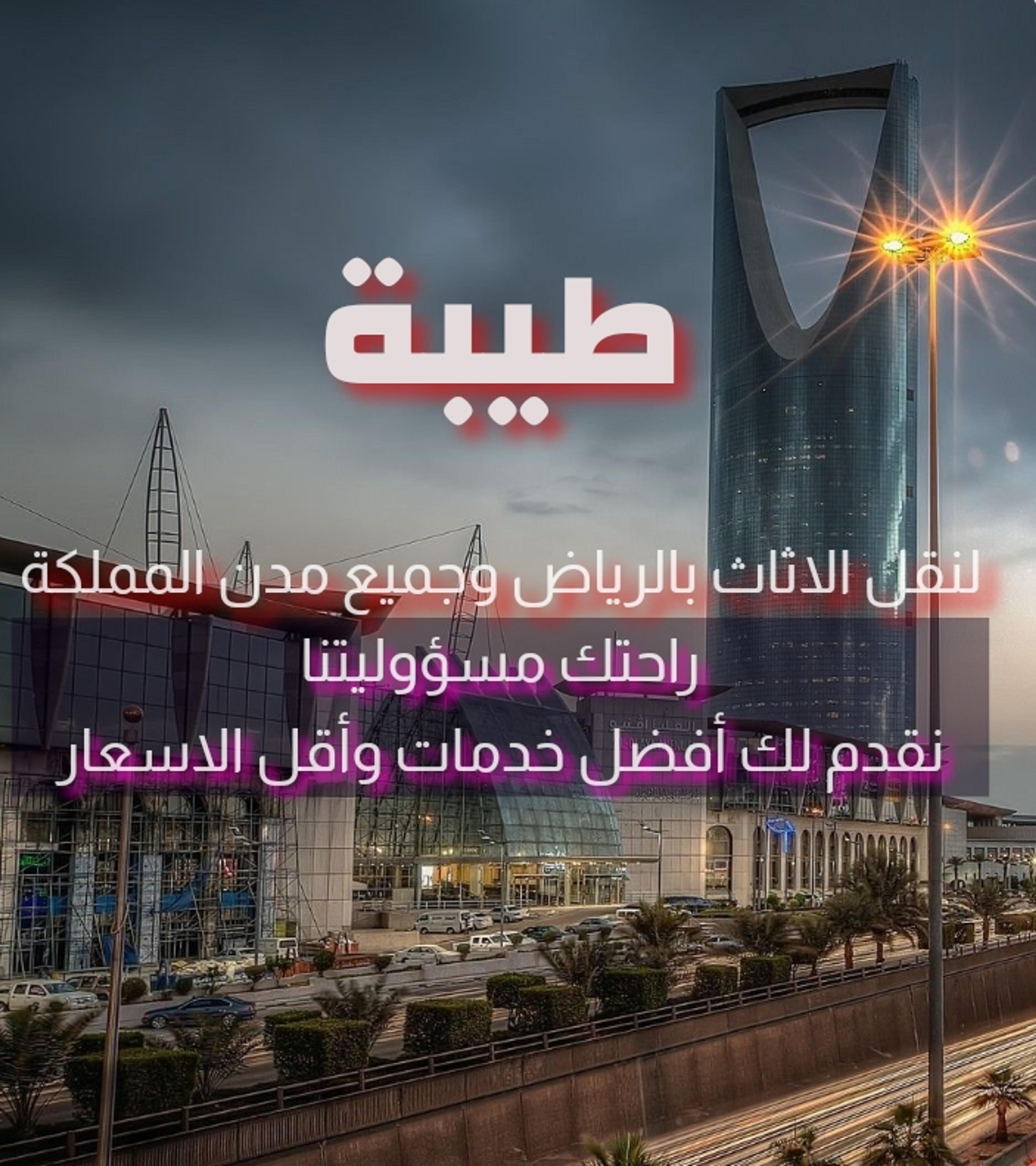 شركة طيبه لنقل الأثاث بالرياض