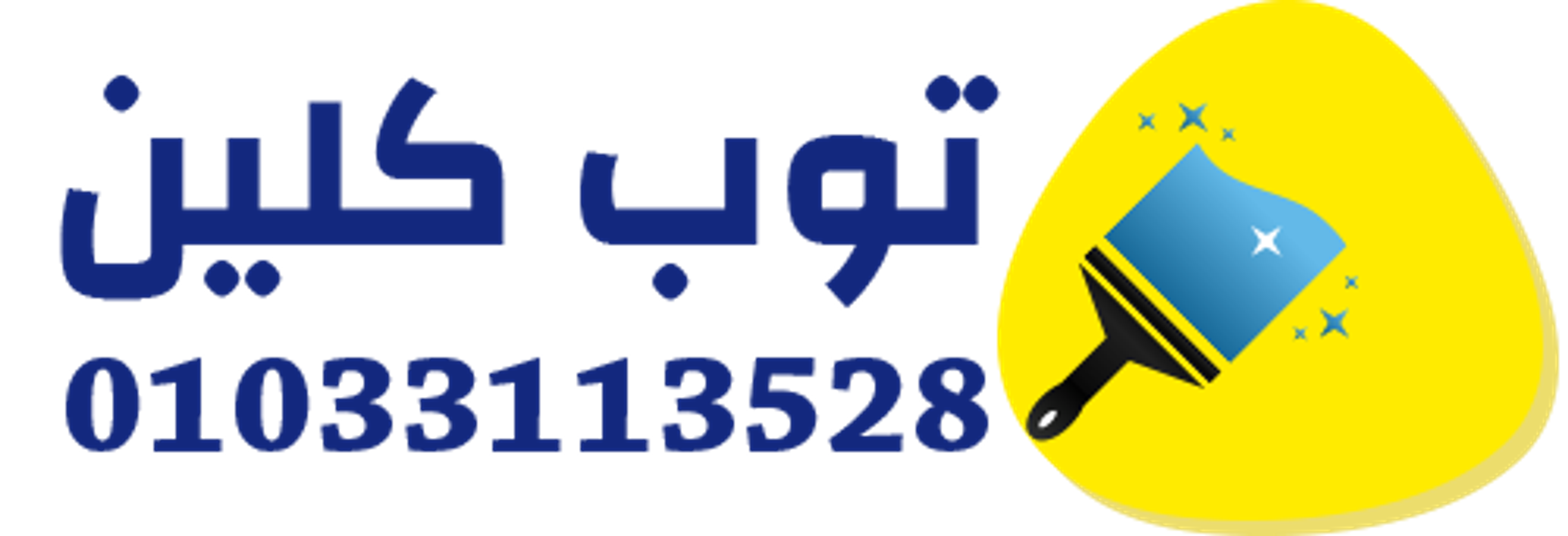 توب كلين للعمالة المنزلية