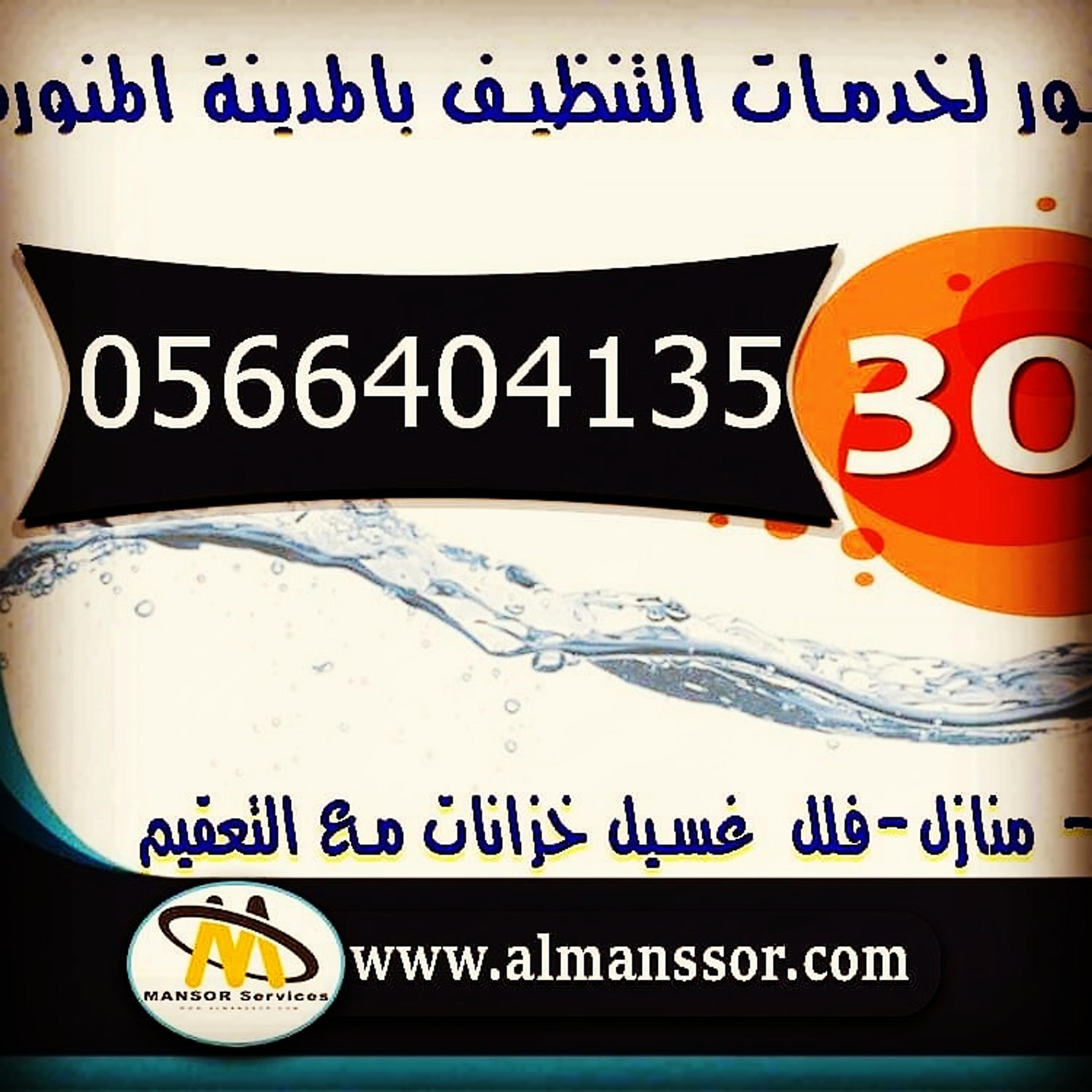 شركة تنظيف بالمدينة المنورة