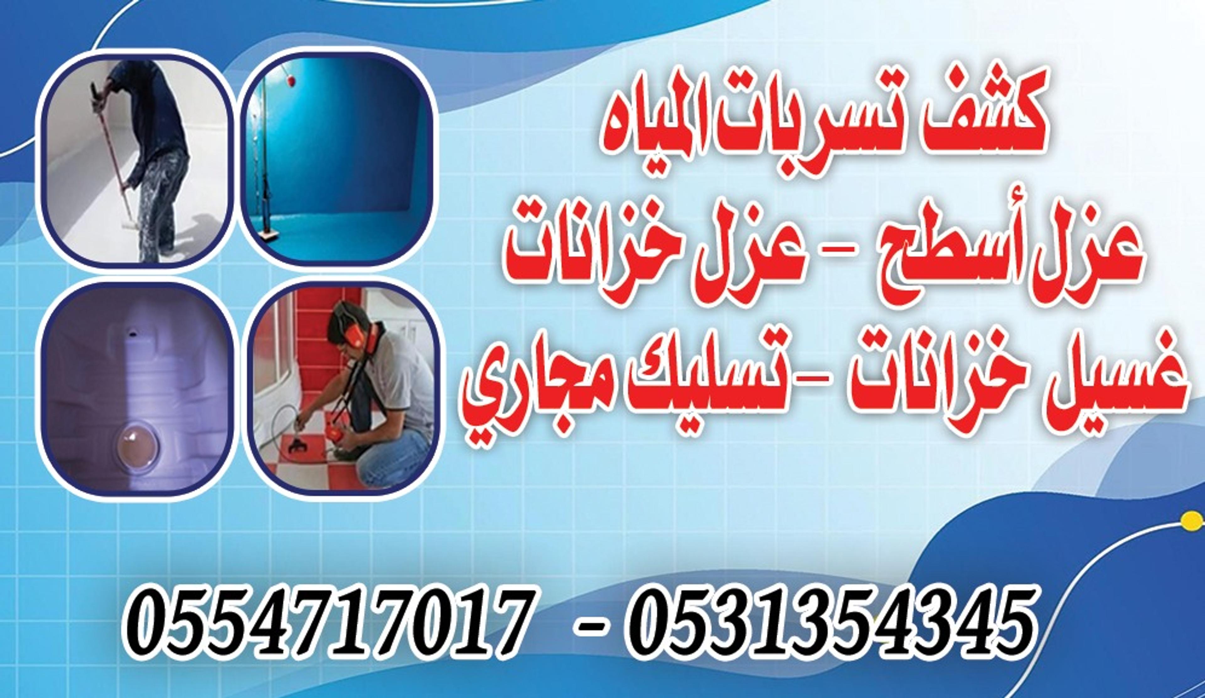 كشف تسربات المياه بالرياض