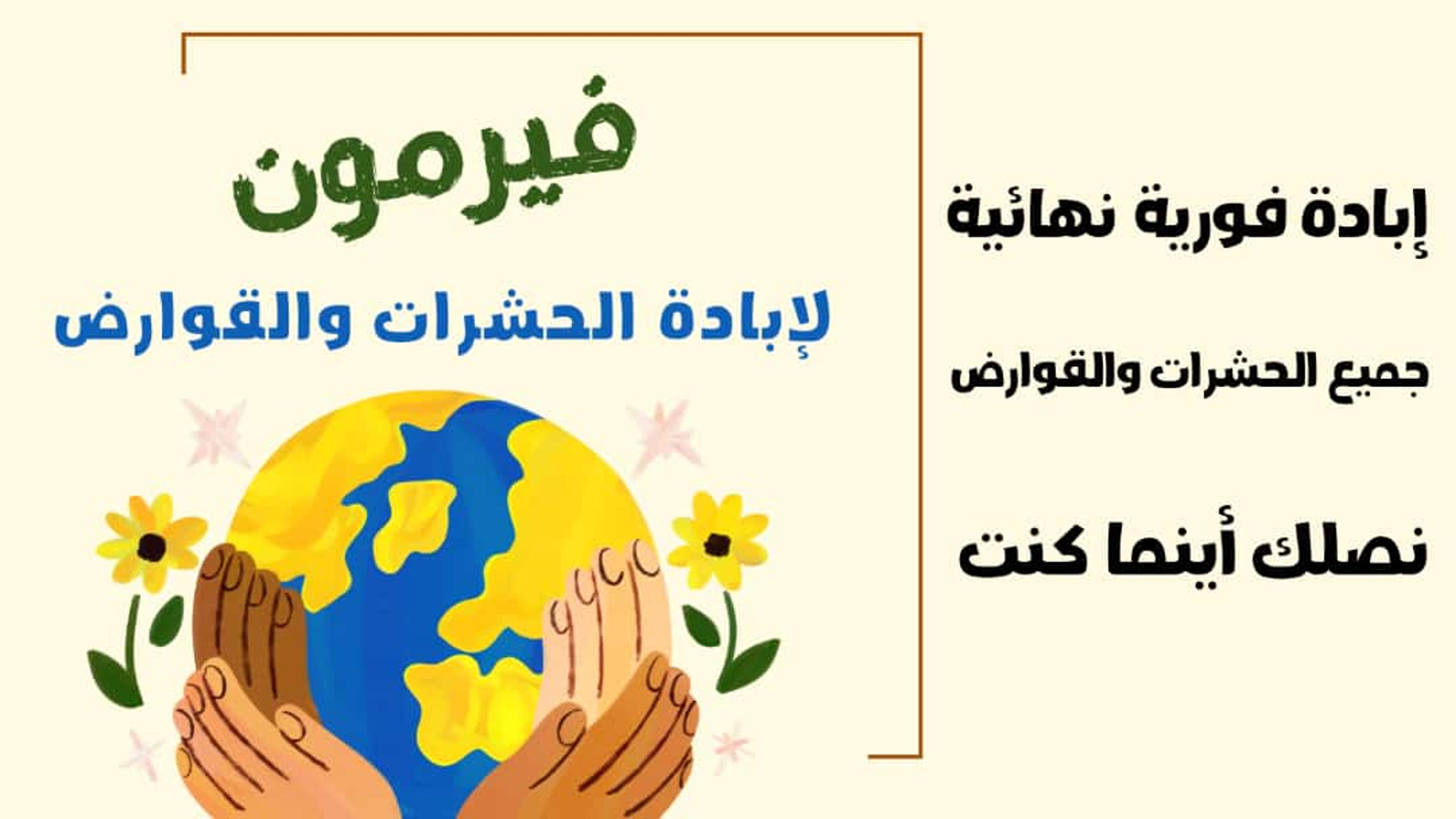 فيرمون لإبادة الحشرات والقوارض