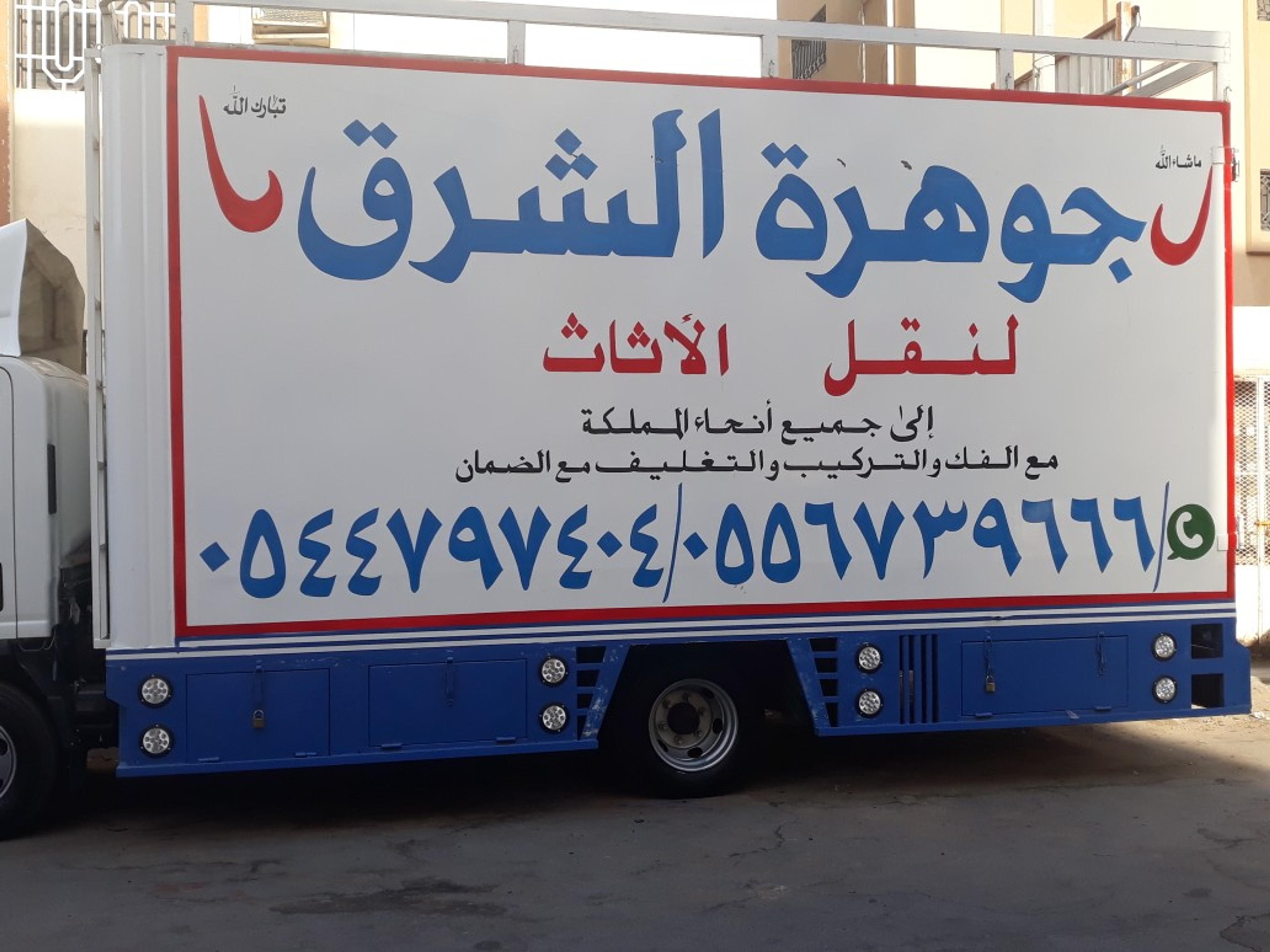 جوهرة الشرق لنقل العفش