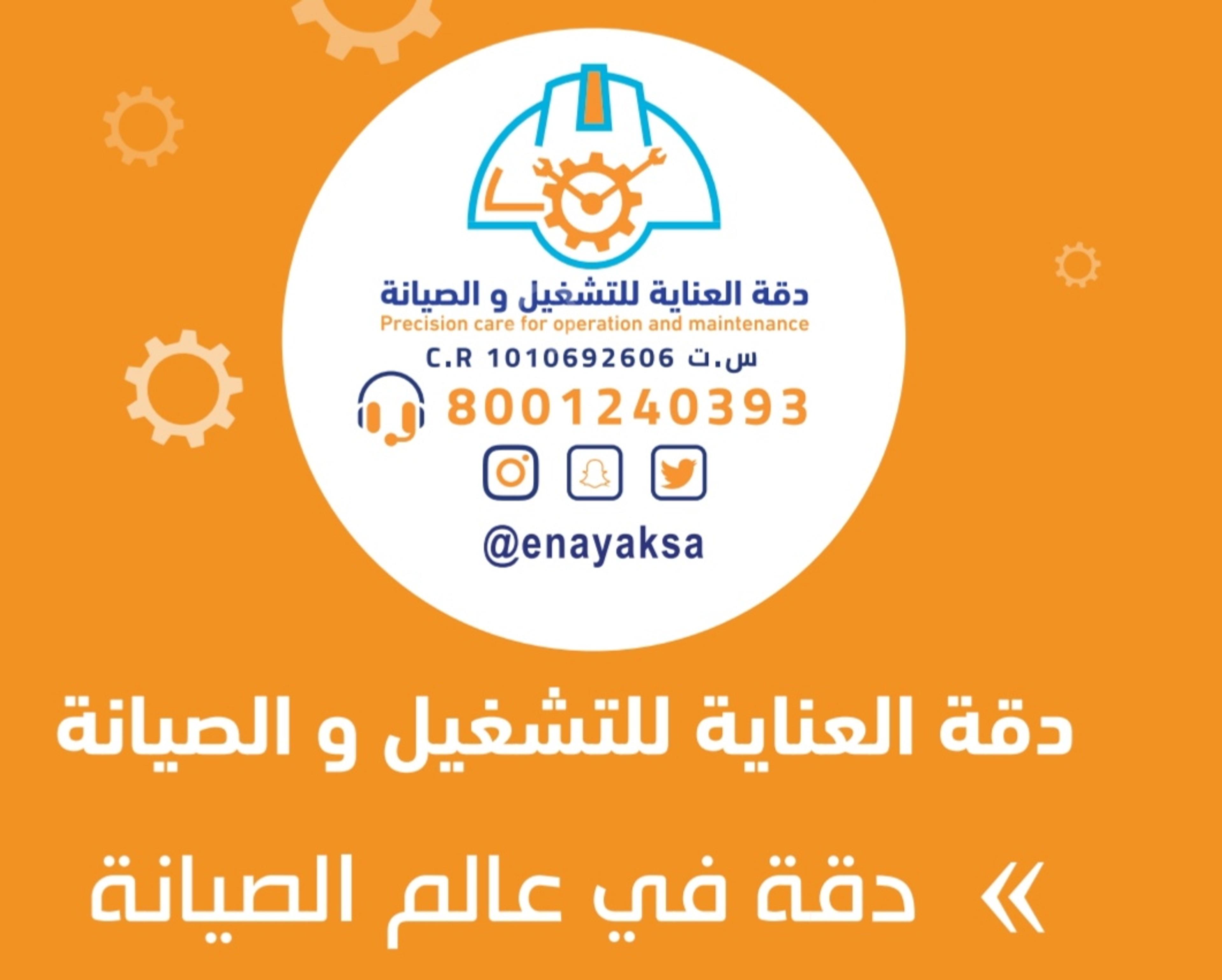 شركة دقة العناية لخدمات نظافة عامة بالرياض