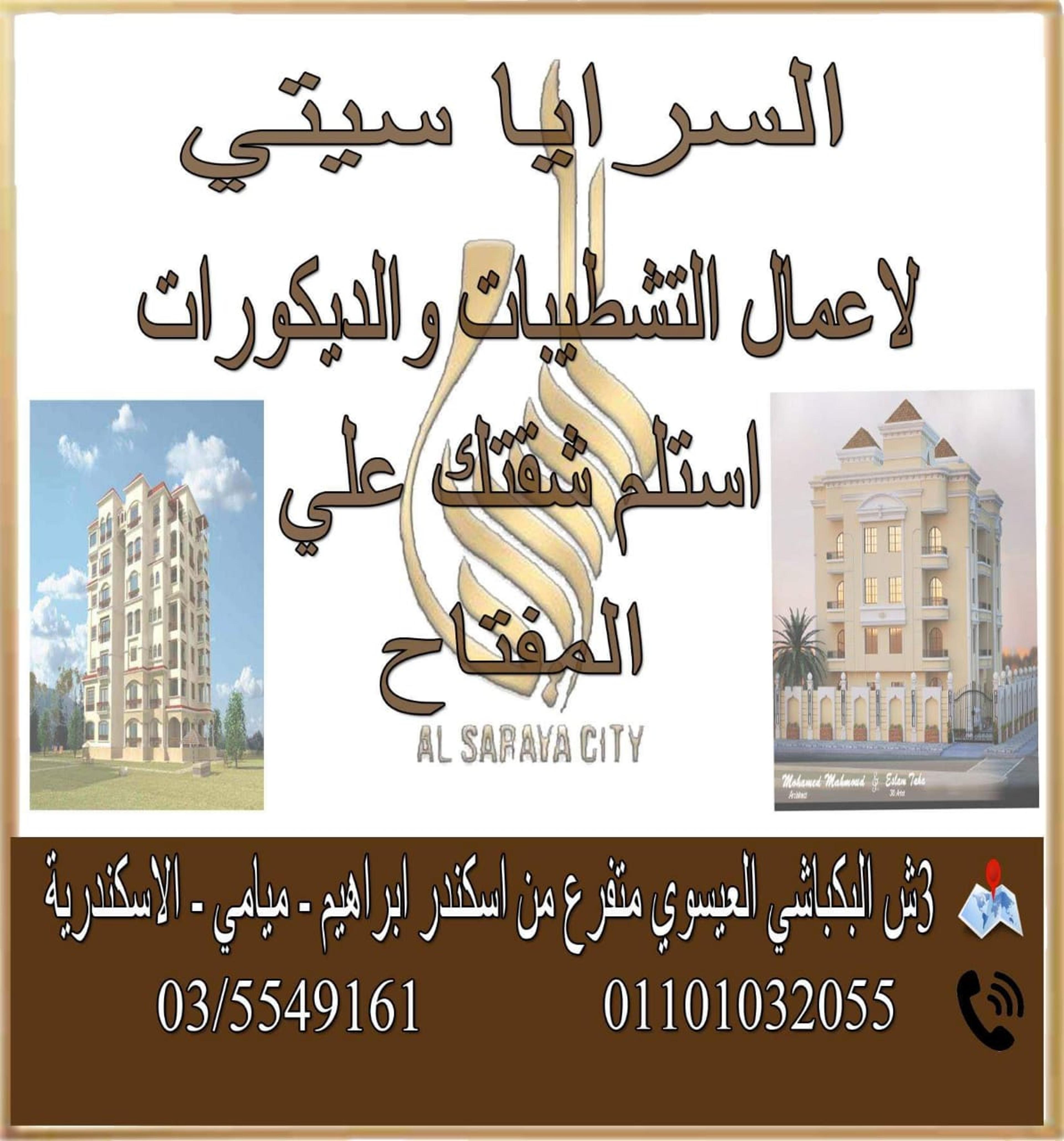السرايا سيتي للتطوير العقاري