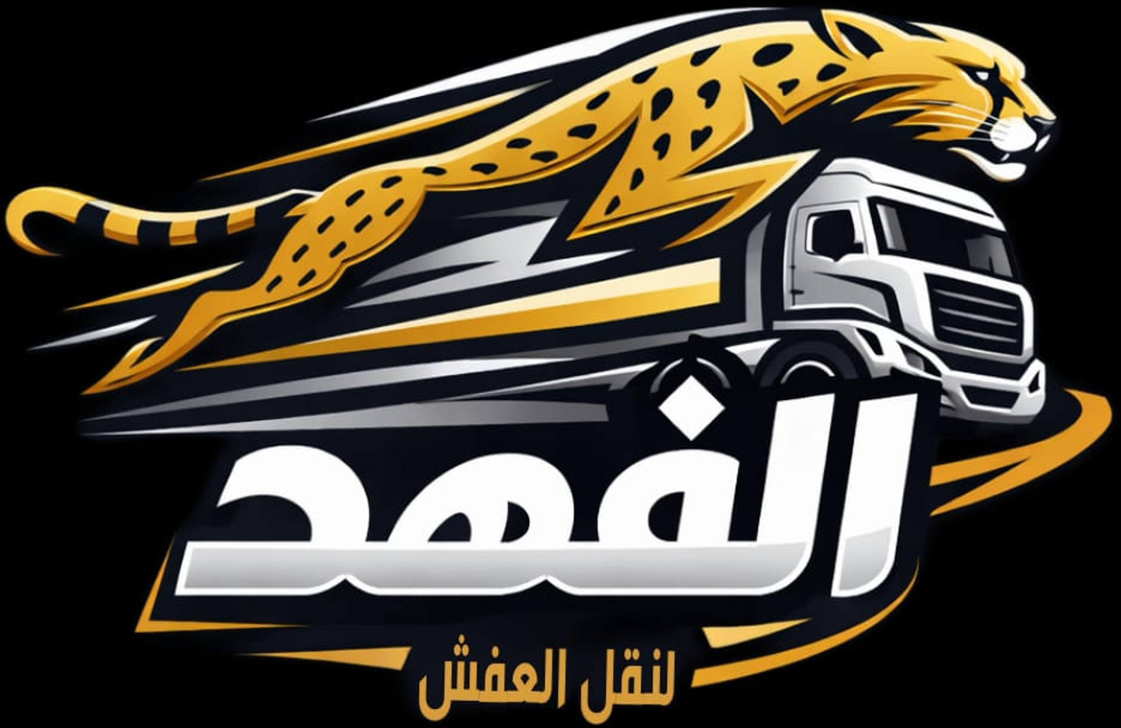 شركه الفهد لنقل العفش