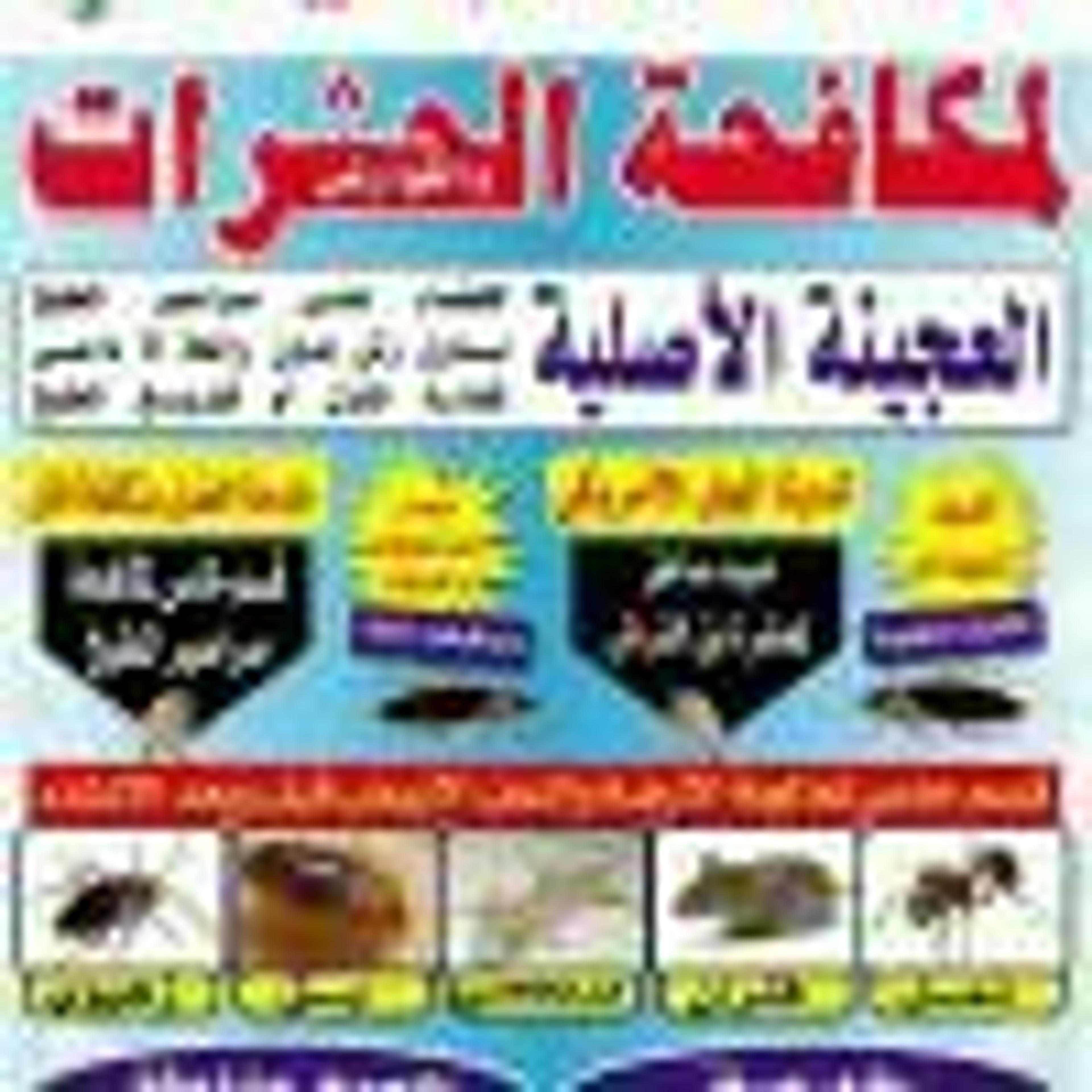 شركة مكافحة ورش